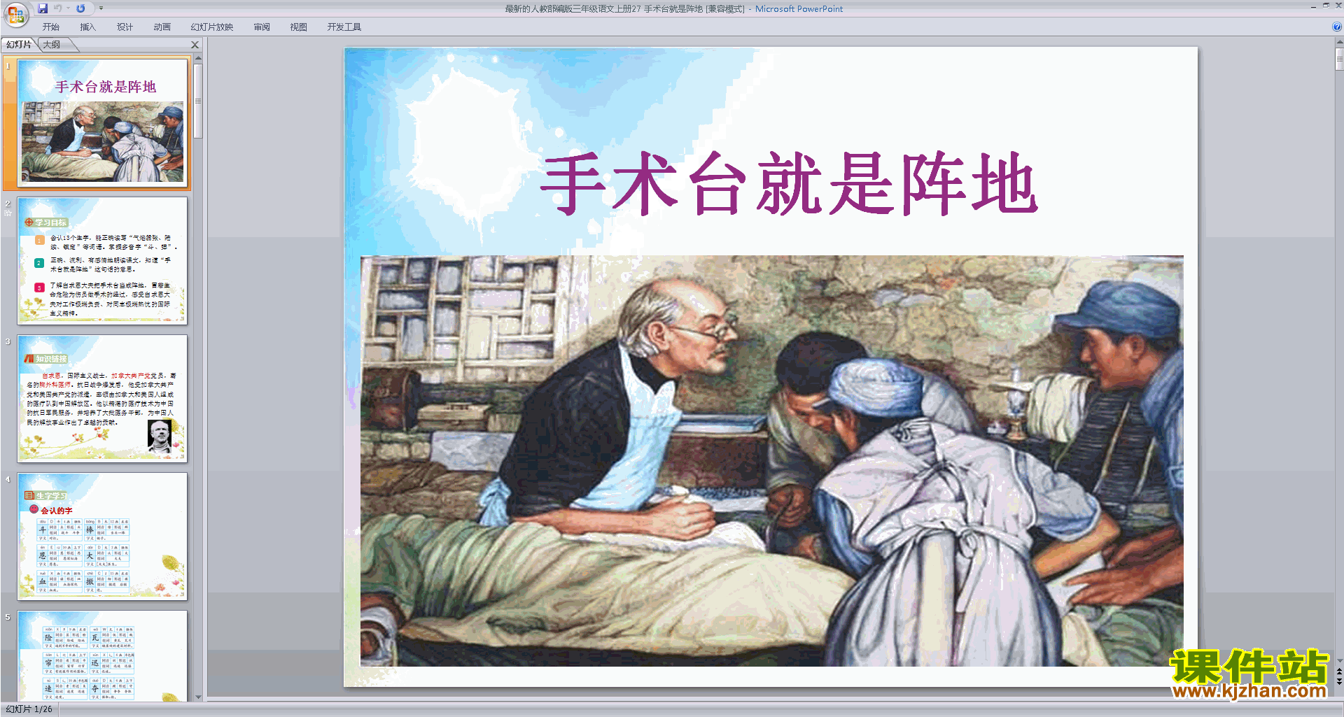 部编版三年级上册人教版语文第27课:手术台就是阵地ppt课件