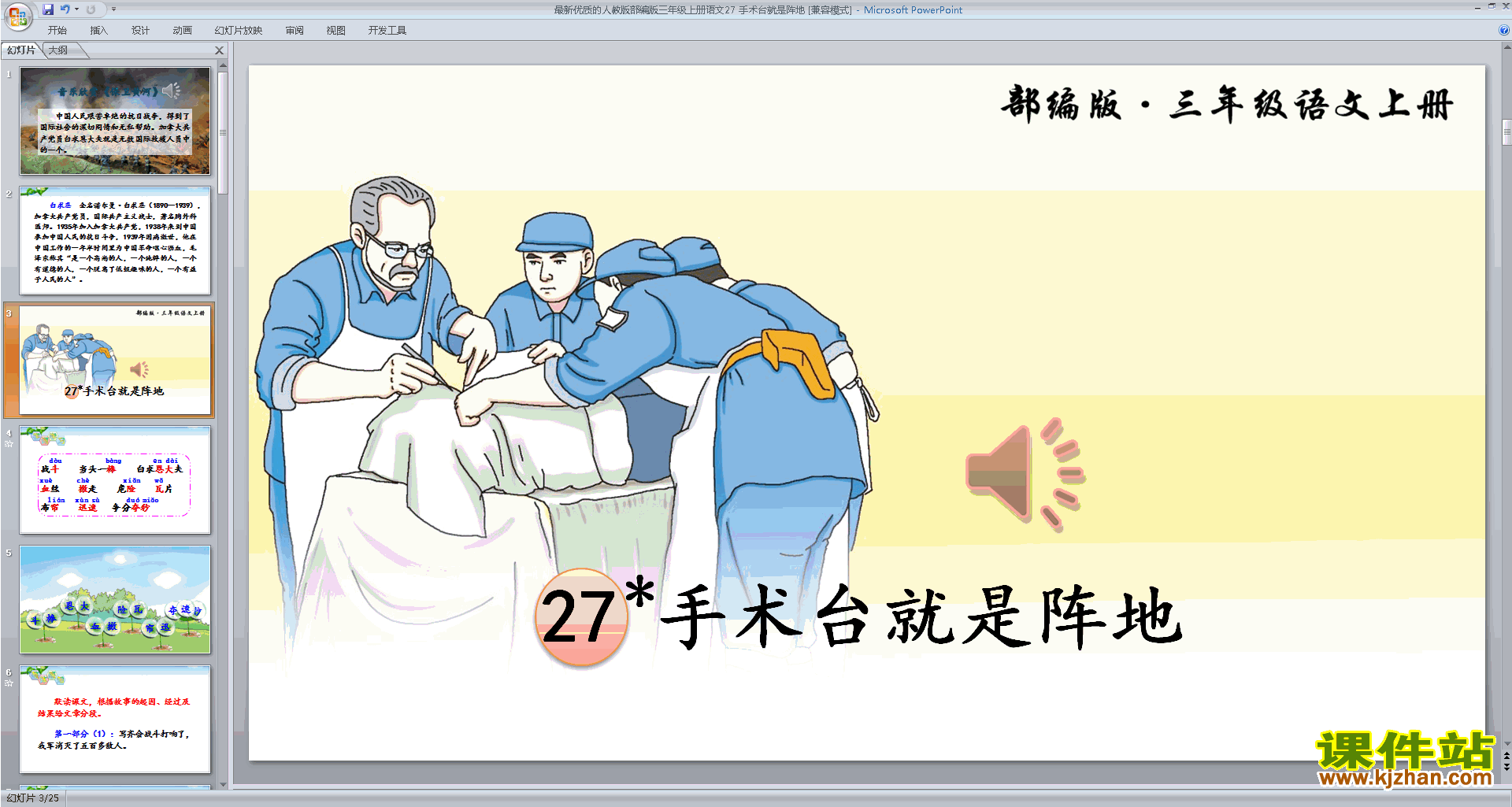 第27课:手术台就是阵地ppt课件(部编版三年级上册语文）
