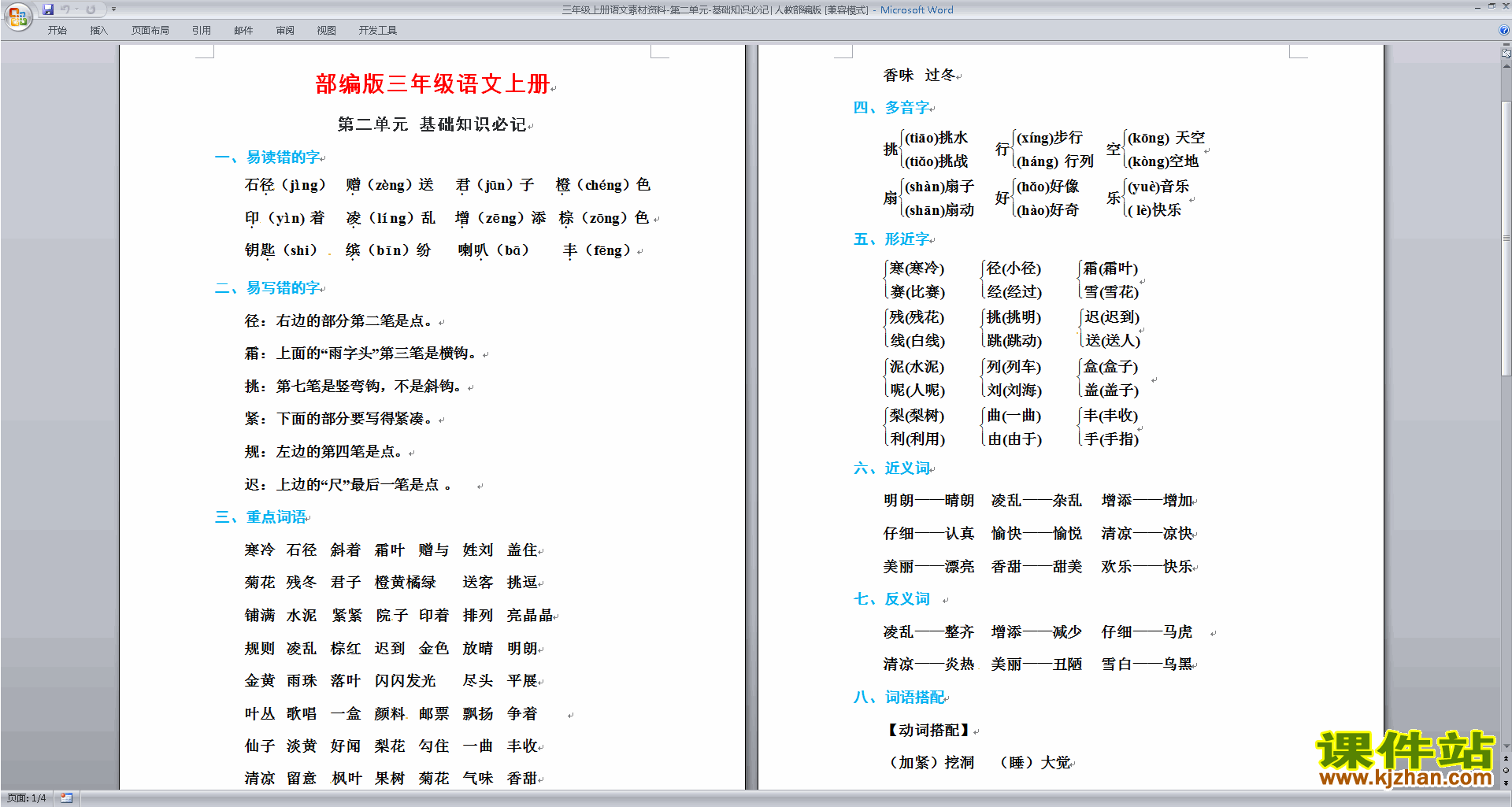 下载三年级上册语文素材资料第二单元基础知识必记