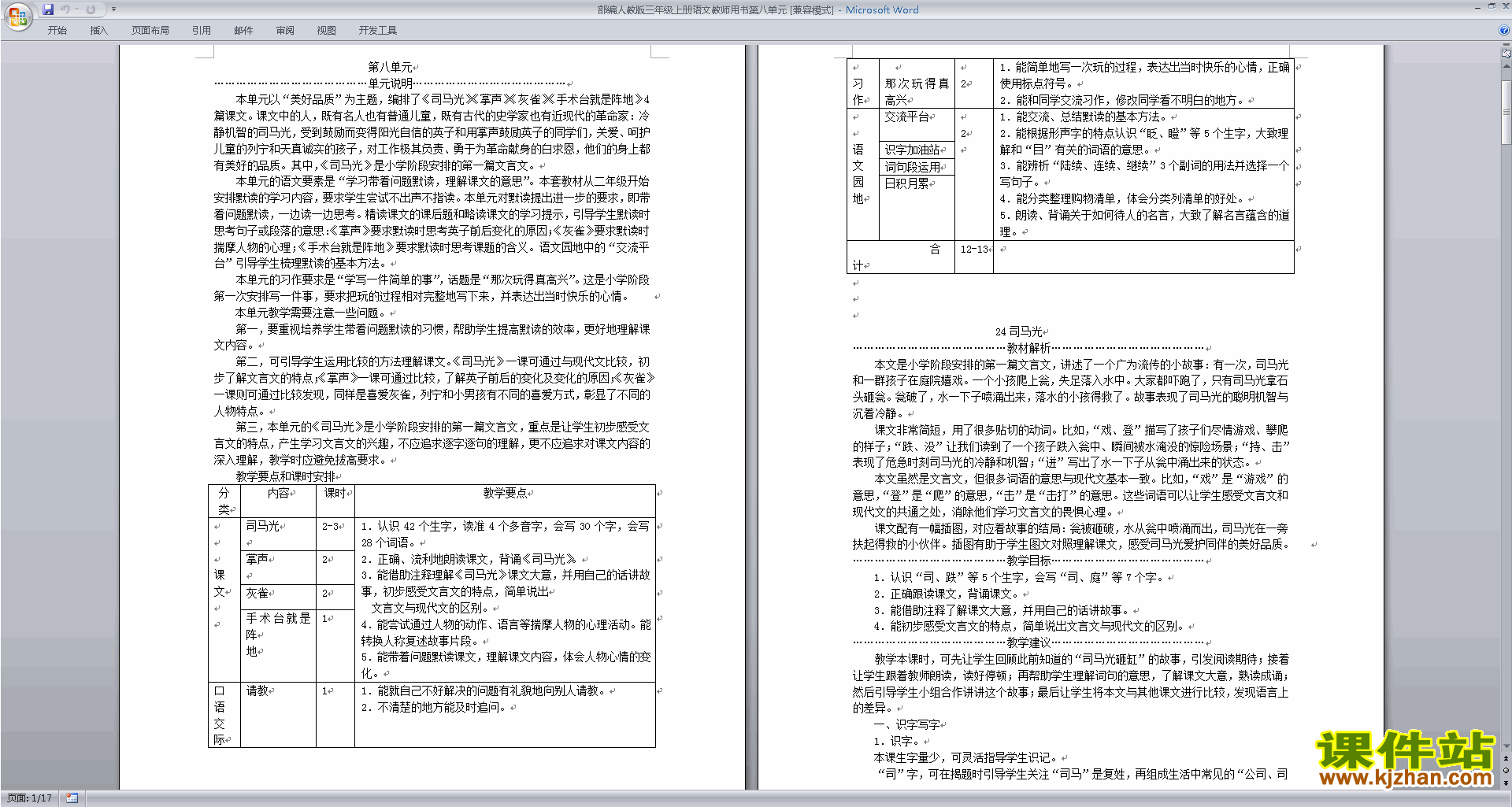 下载部编人教版三年级上册语文教师用书第八单元