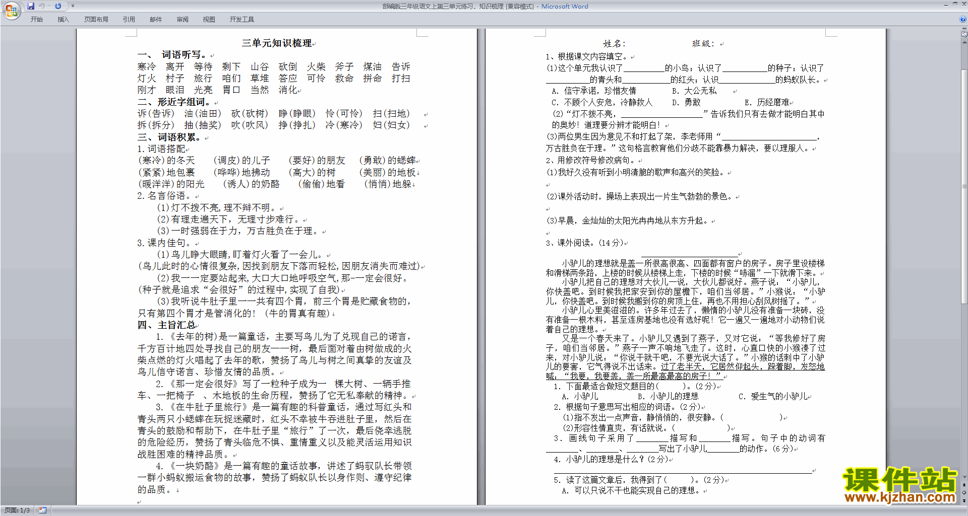 下载部编版三年级语文上第三单元练习、知识梳理