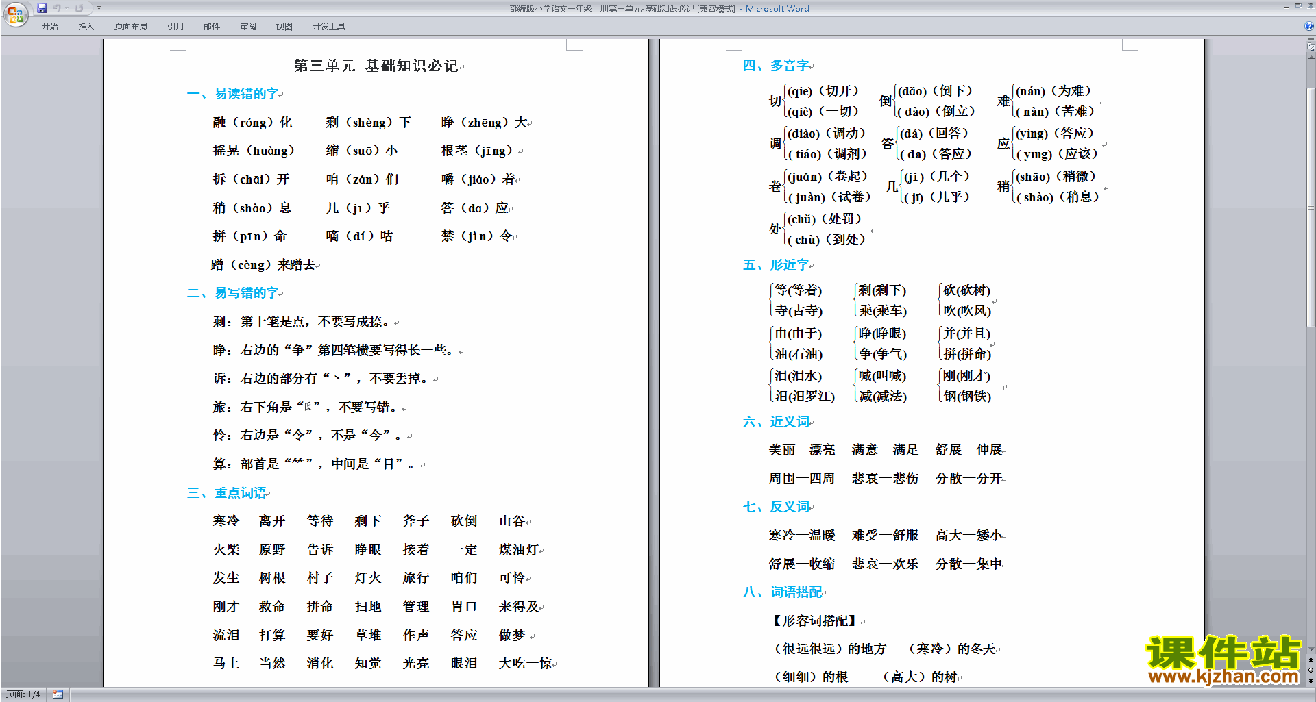 下载部编版小学语文三年级上册第三单元基础知识必记