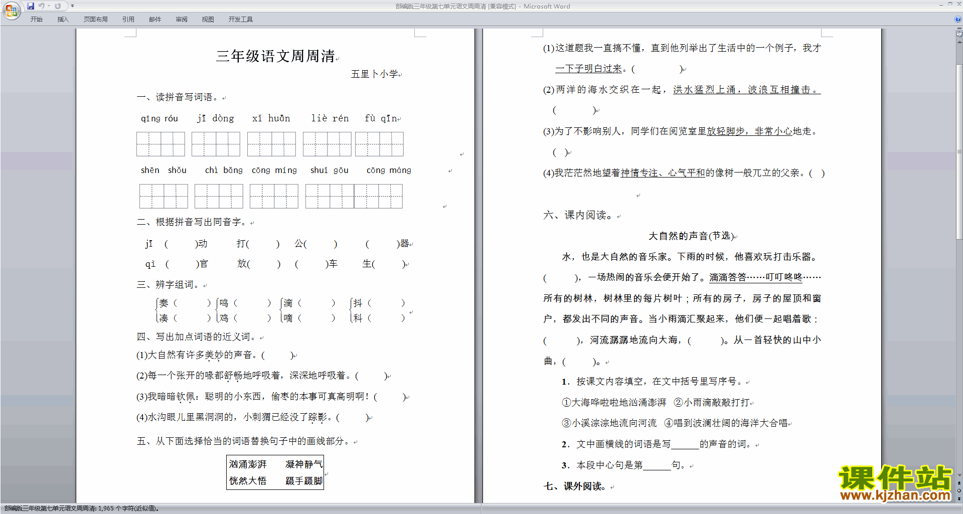 下载部编版三年级第七单元语文周周清