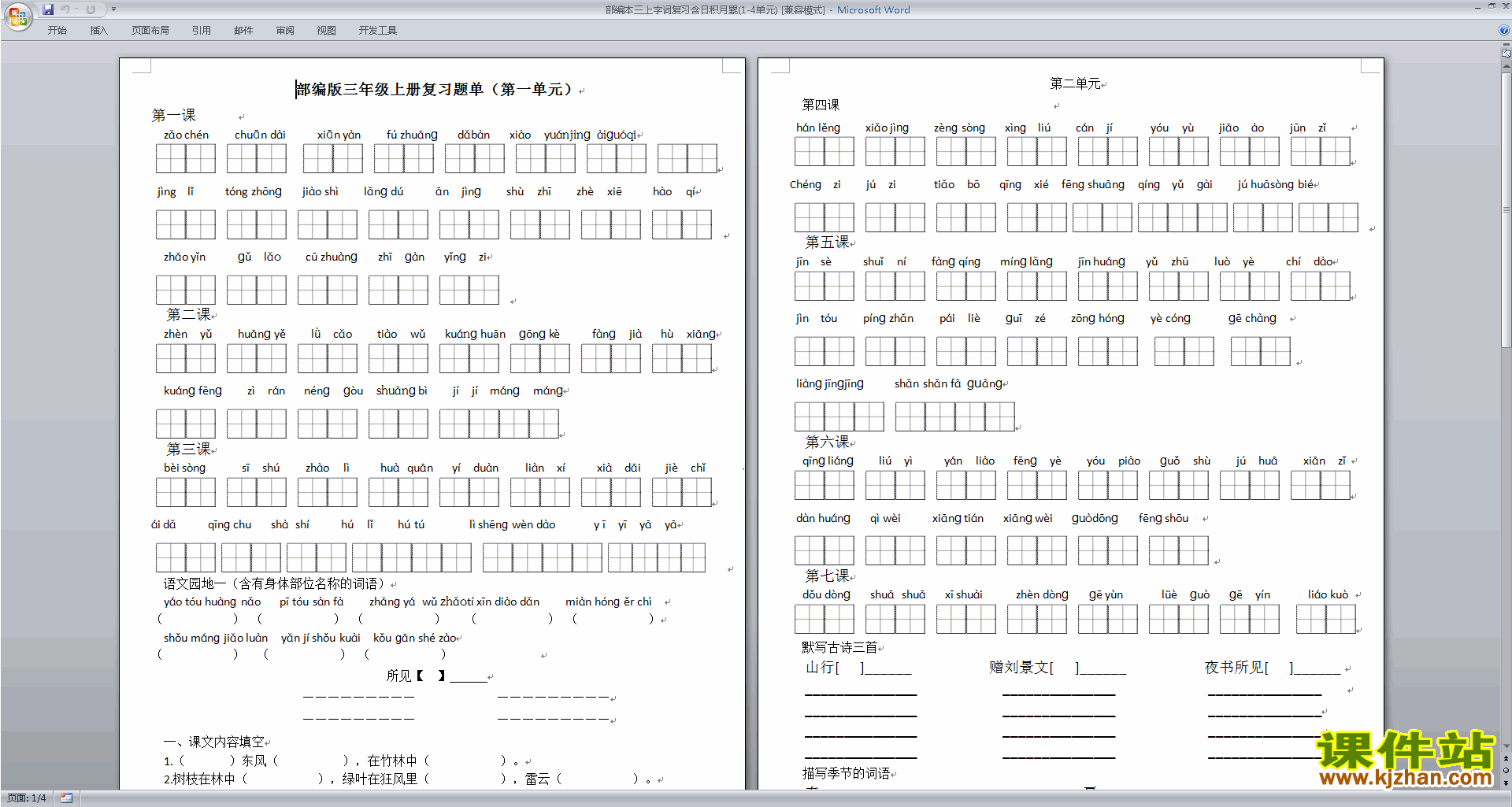 部编本三上字词复习含日积月累(1-4单元)下载