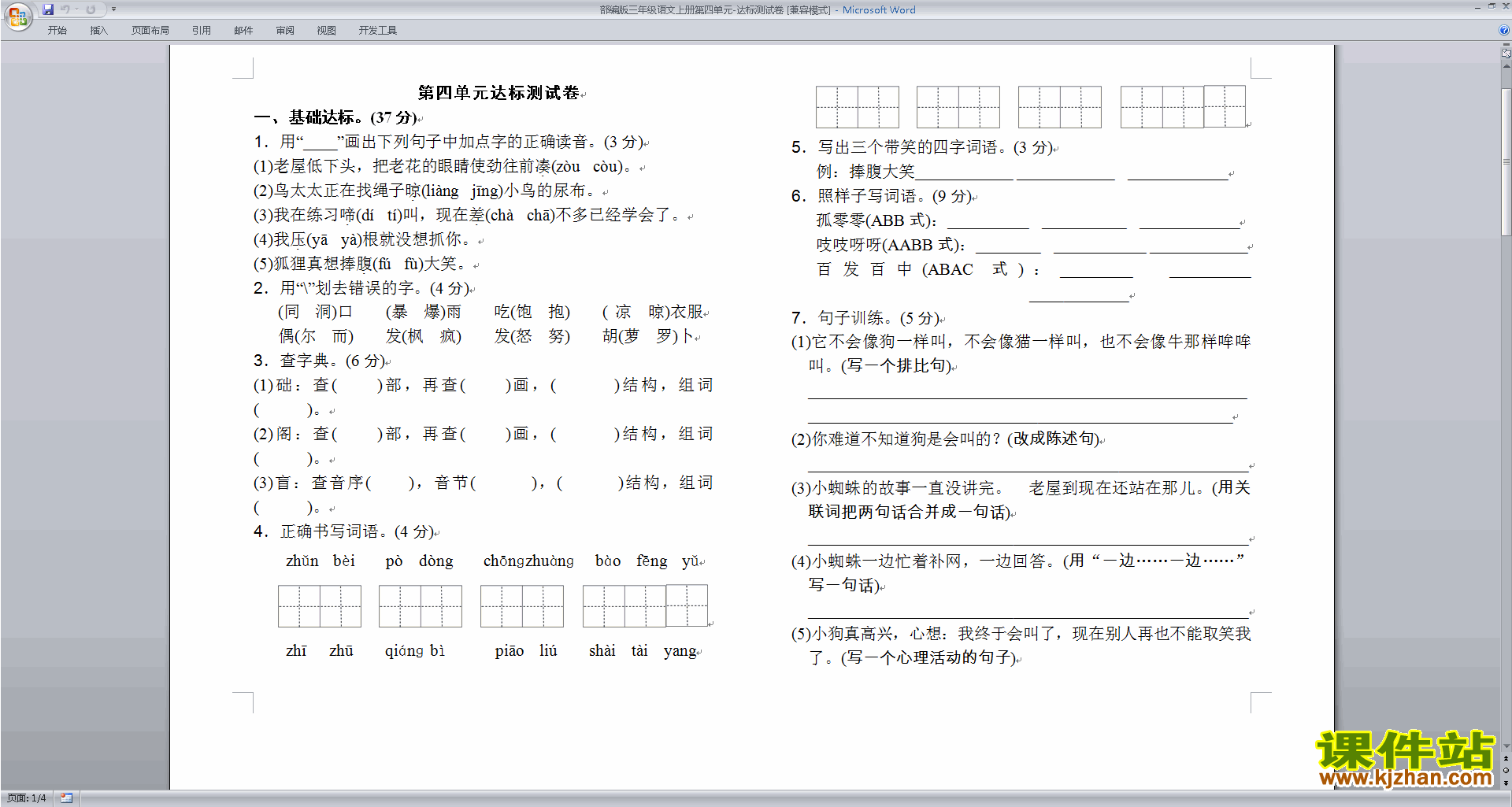 部编人教版三年级上册语文第四单元试卷练习下载
