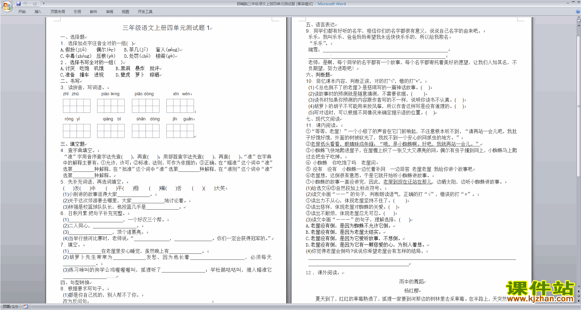 部编人教版三年级上册语文第四单元练习试卷下载