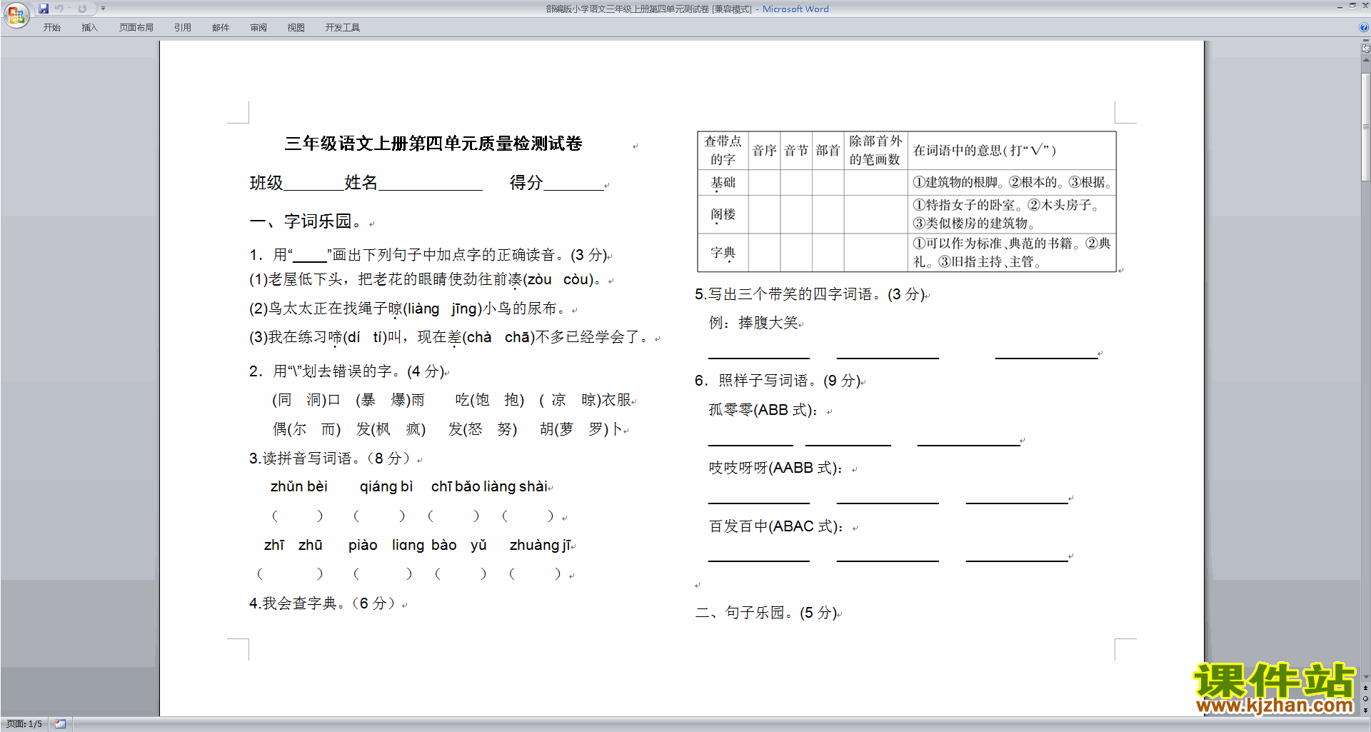 下载部编版小学语文三年级上册第四单元测试卷