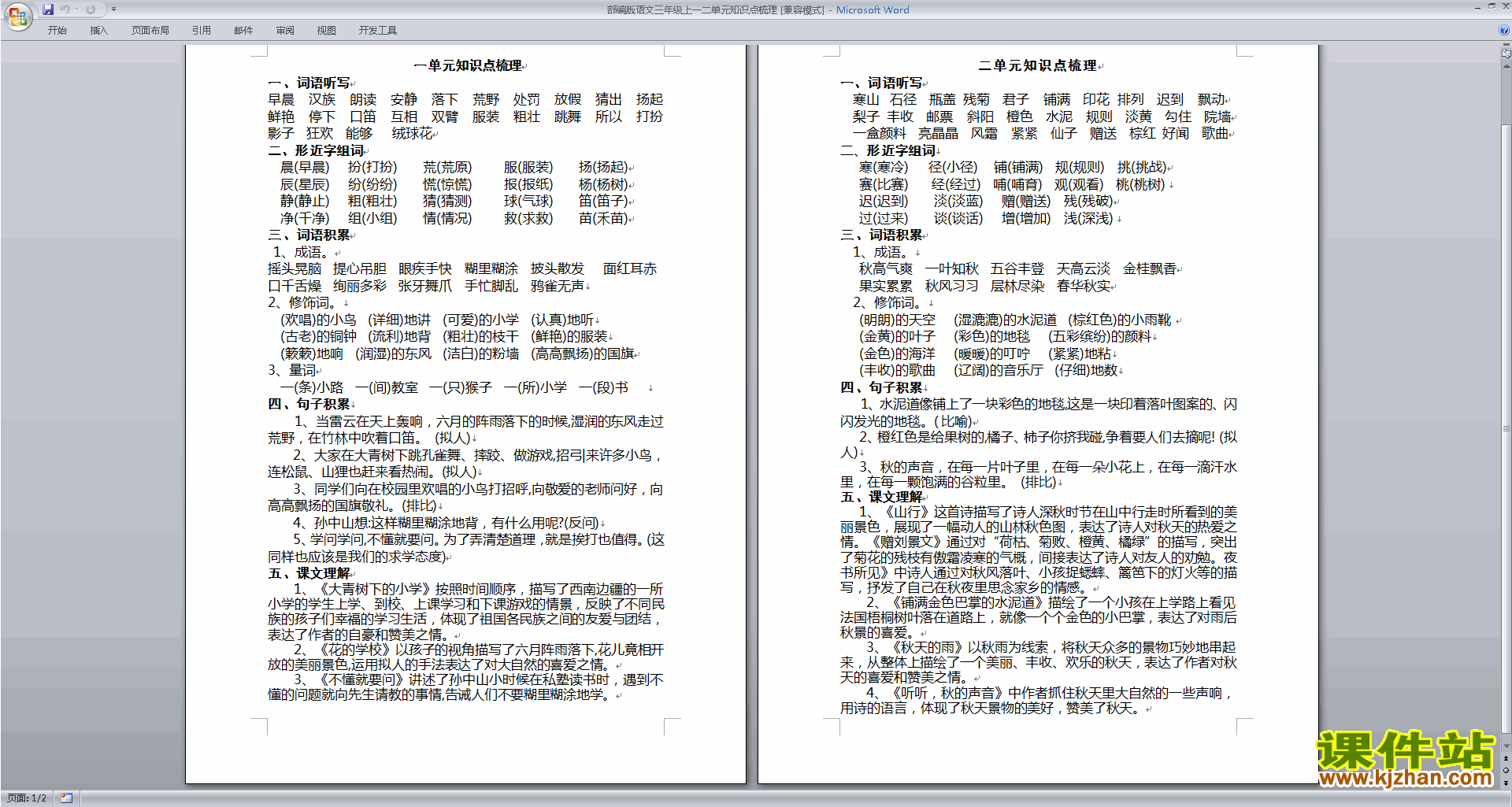 部编版语文三年级上一二单元知识点梳理下载