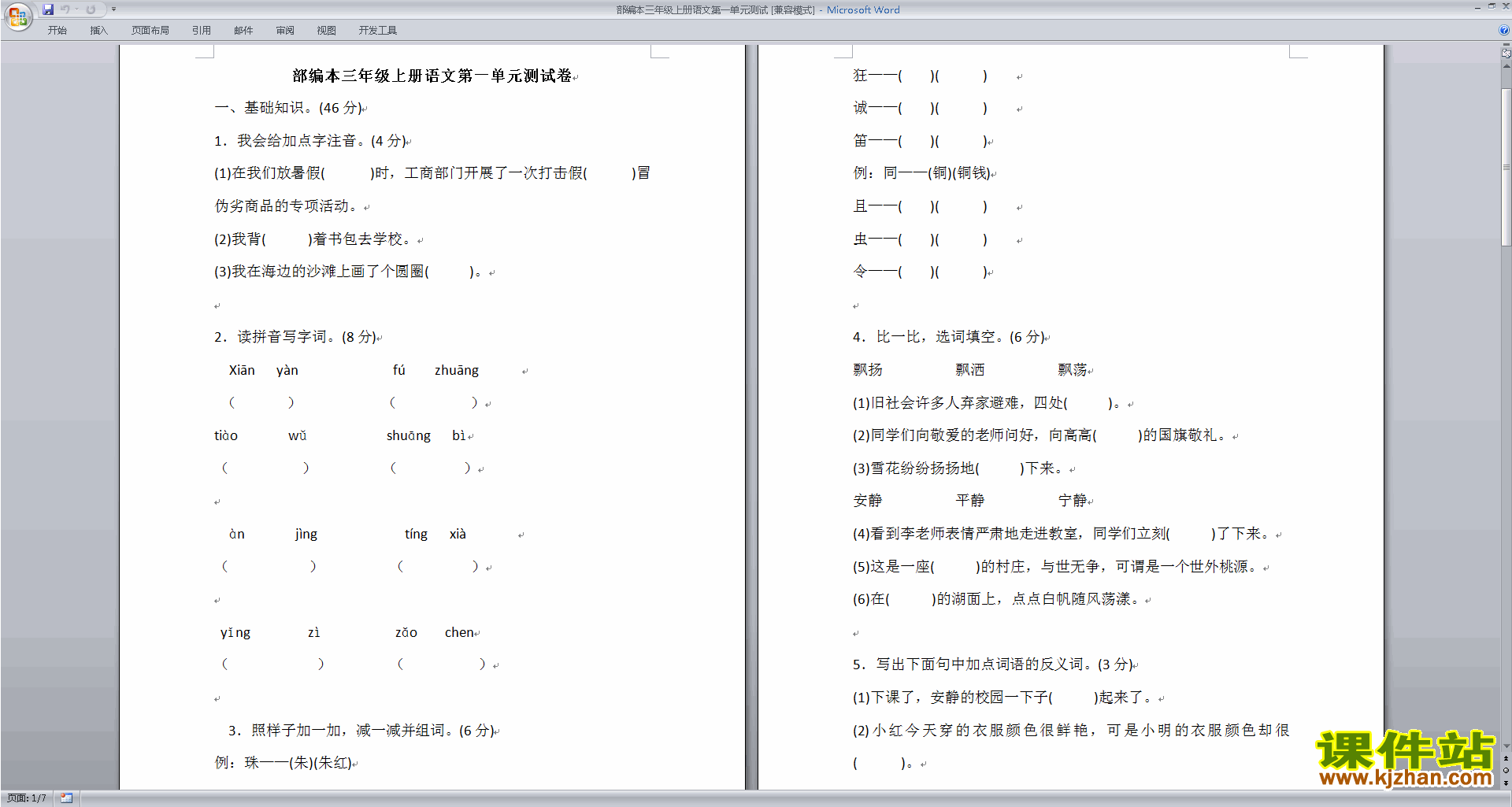 下载部编本三年级上册语文第一单元测试