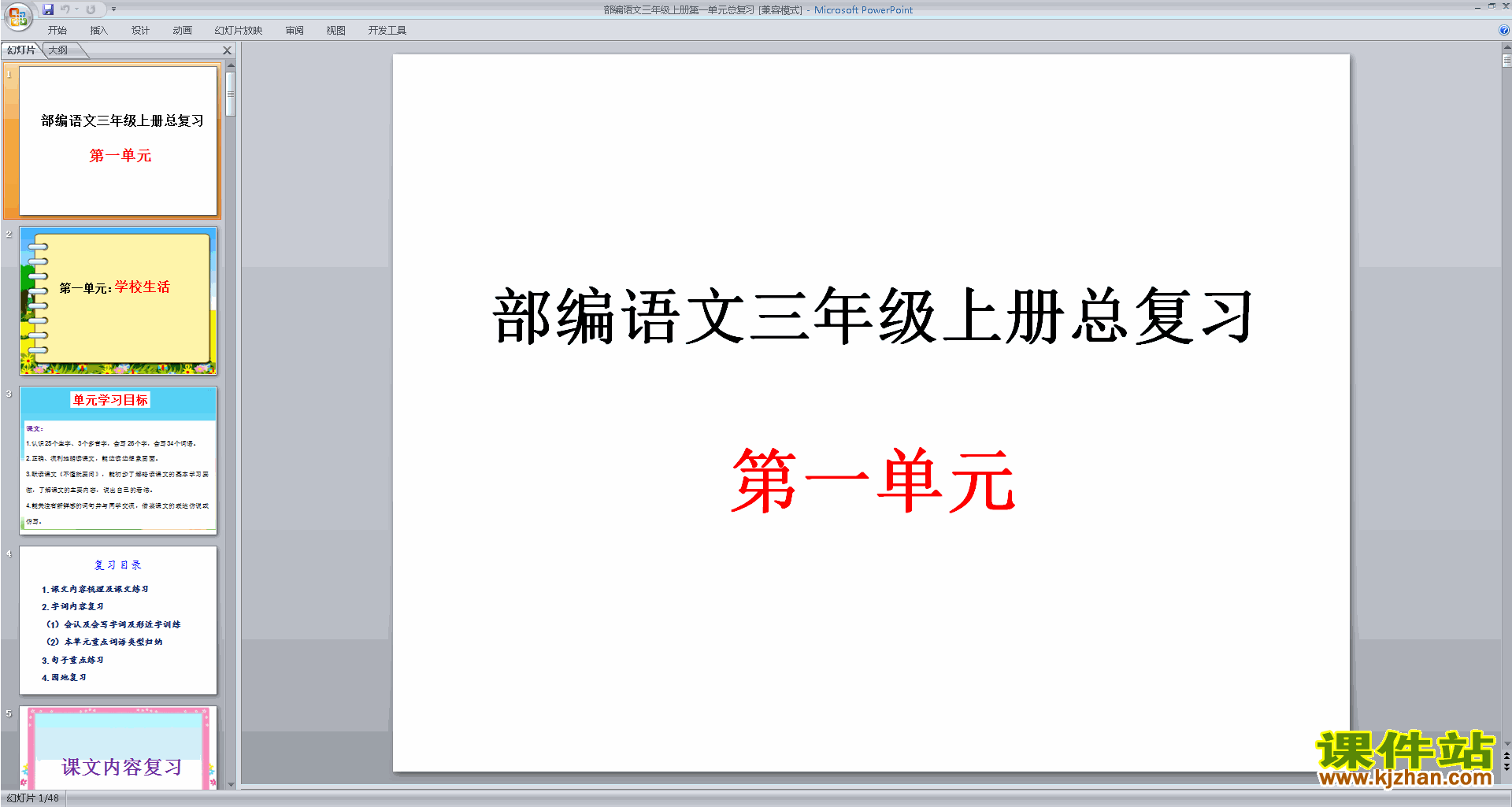 下载部编语文三年级上册第一单元总复习