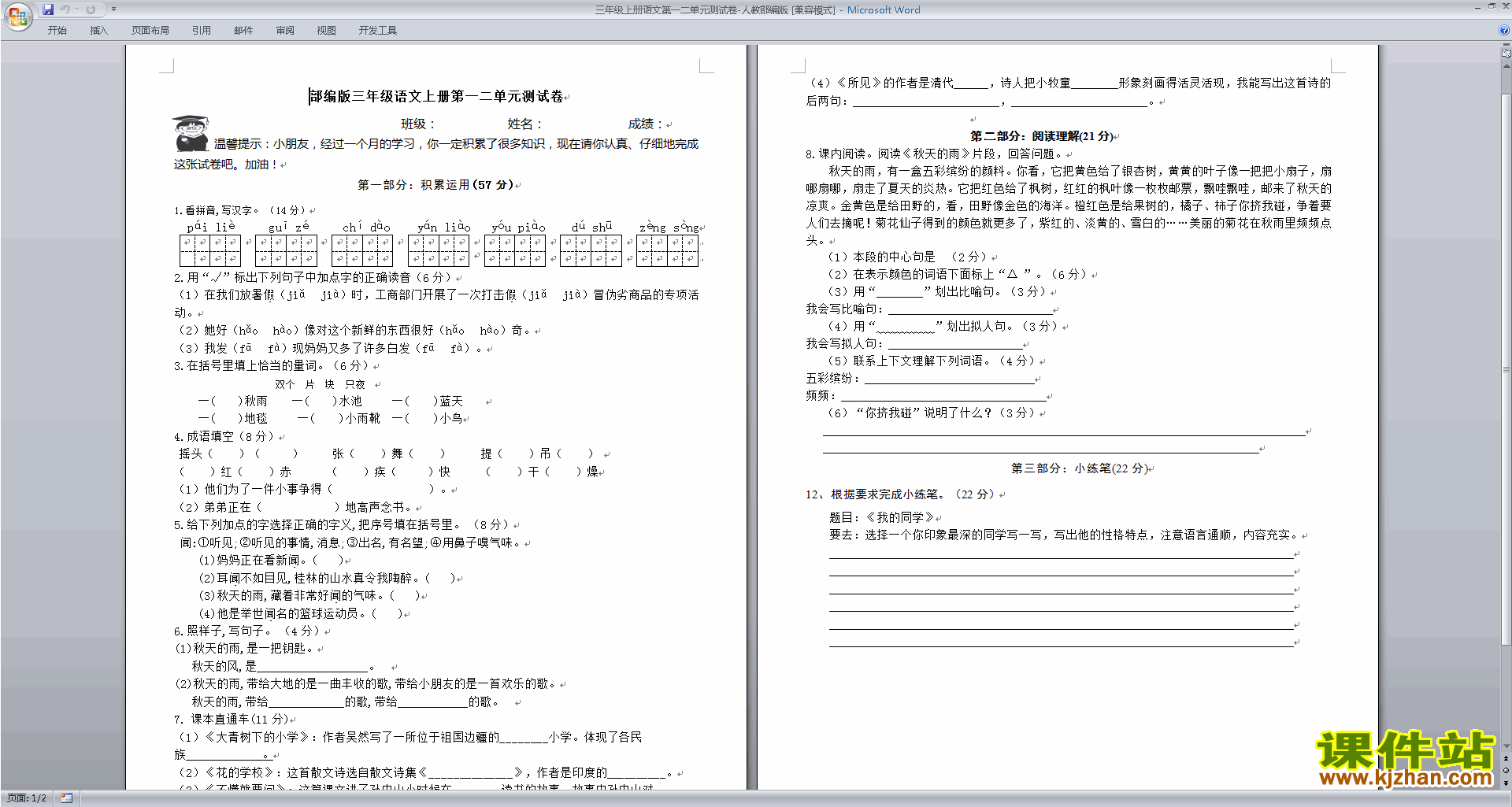 人教部编版三年级上册语文第一二单元测试卷下载