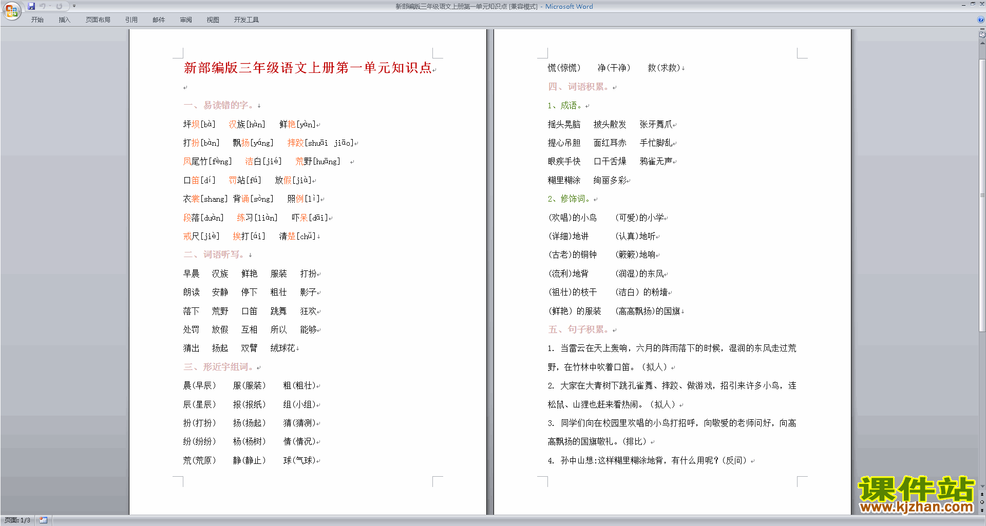 三新部编版三年级语文上册第一单元知识点下载