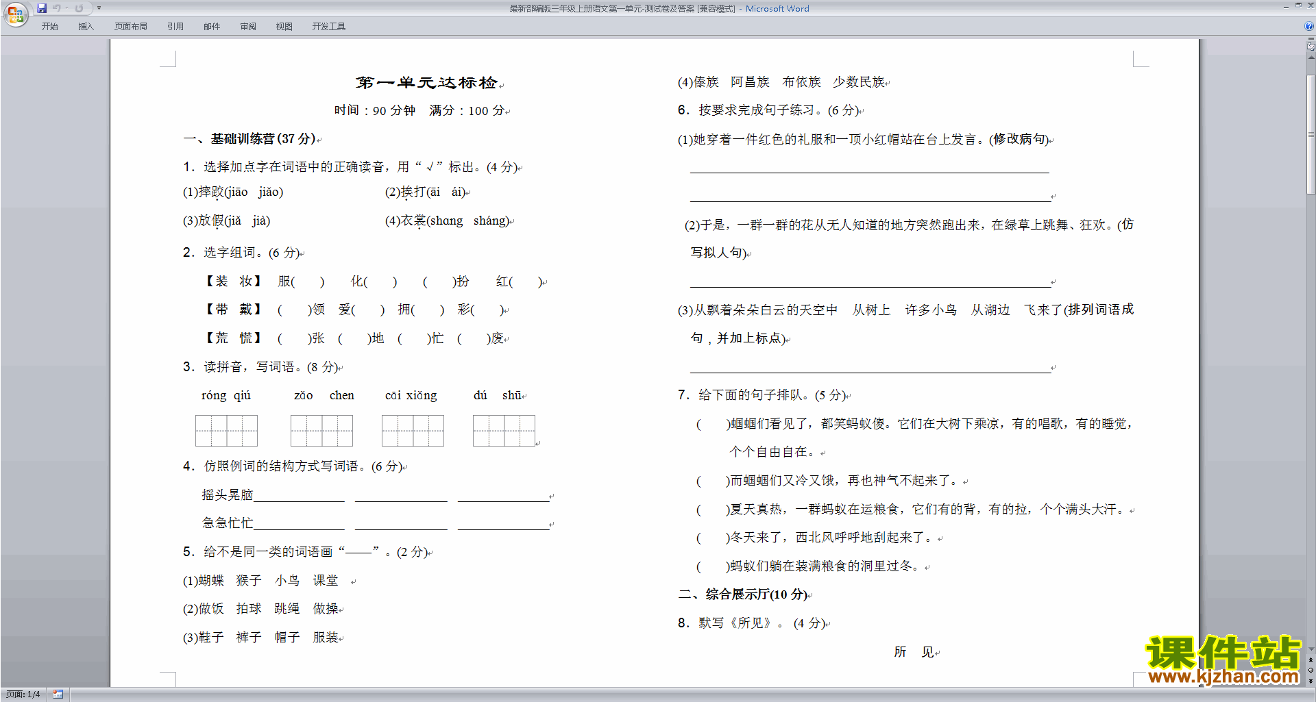 下载最新部编版三年级上册语文第一单元测试卷及答案