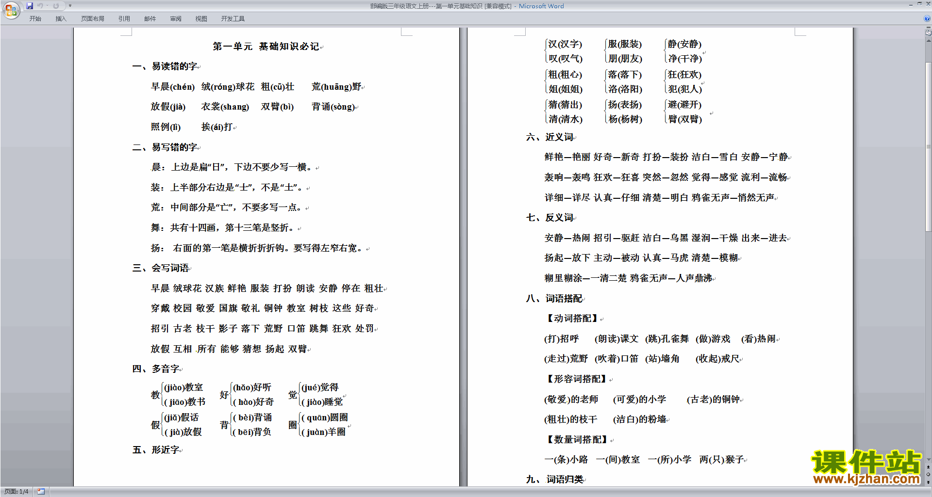 部编版三年级语文上册---第一单元基础知识下载