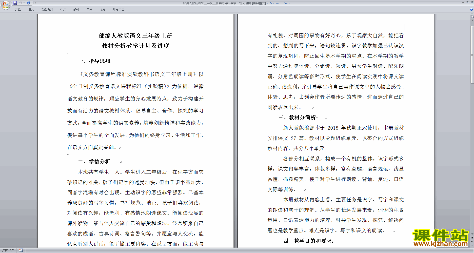 下载部编人教版语文三年级上册教材分析教学计划及进度