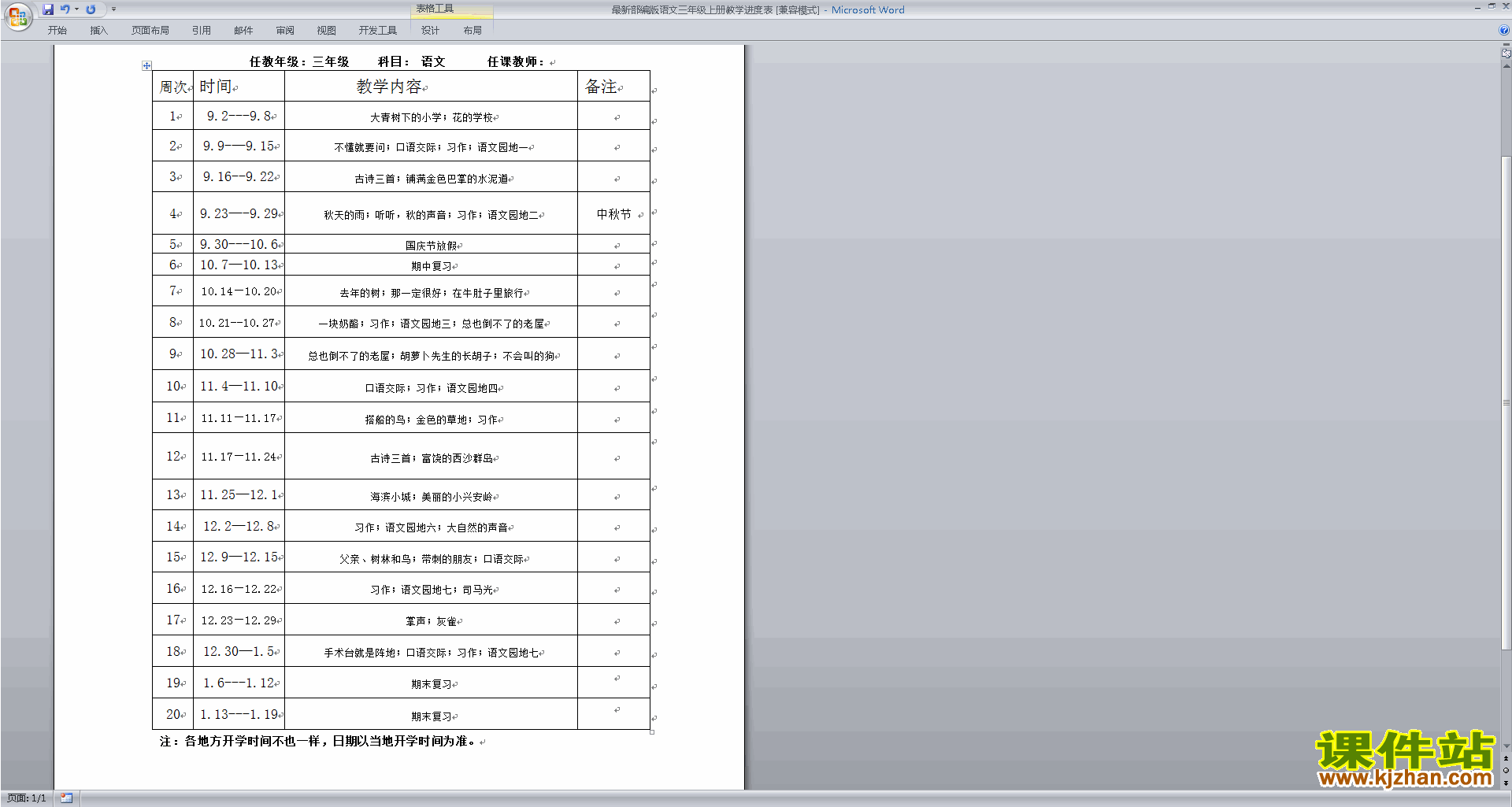 最新部编版语文三年级上册教学进度表