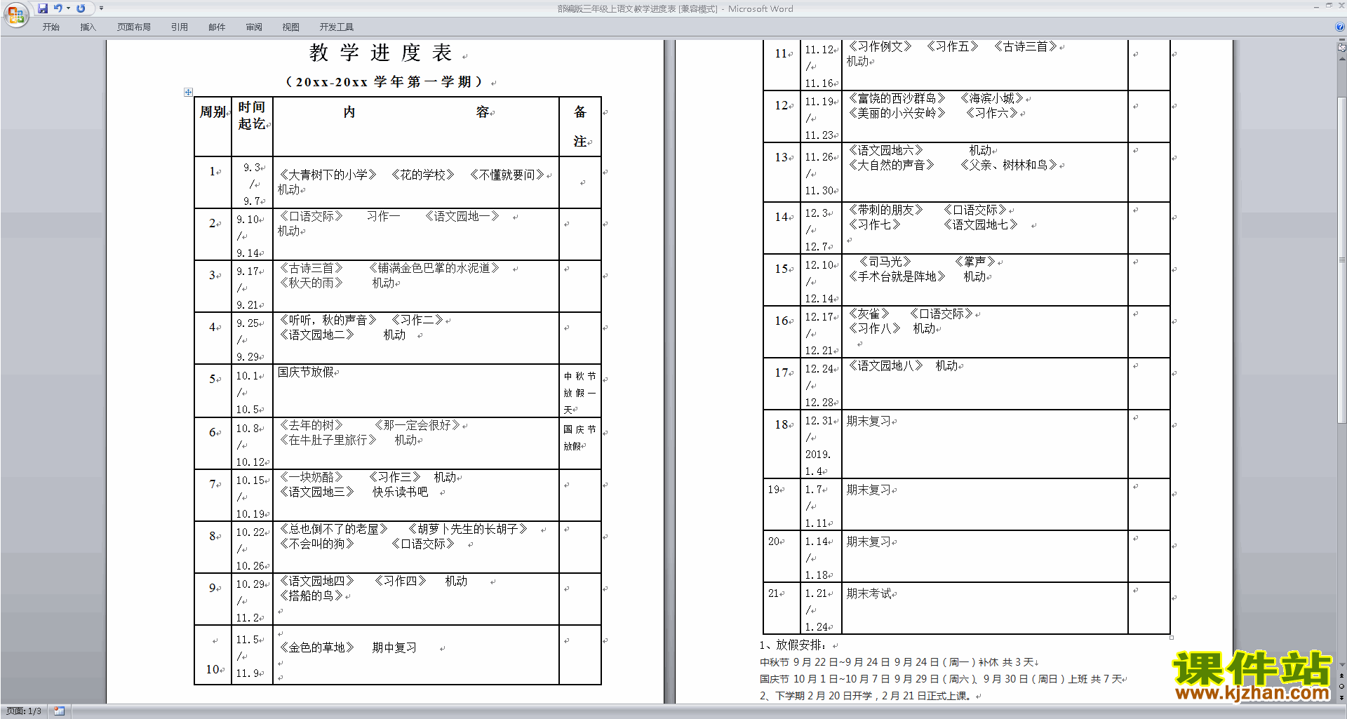 下载部编版三年级上语文教学进度表