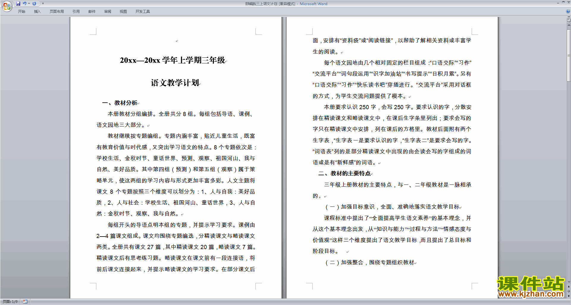 下载部编版三上语文计划