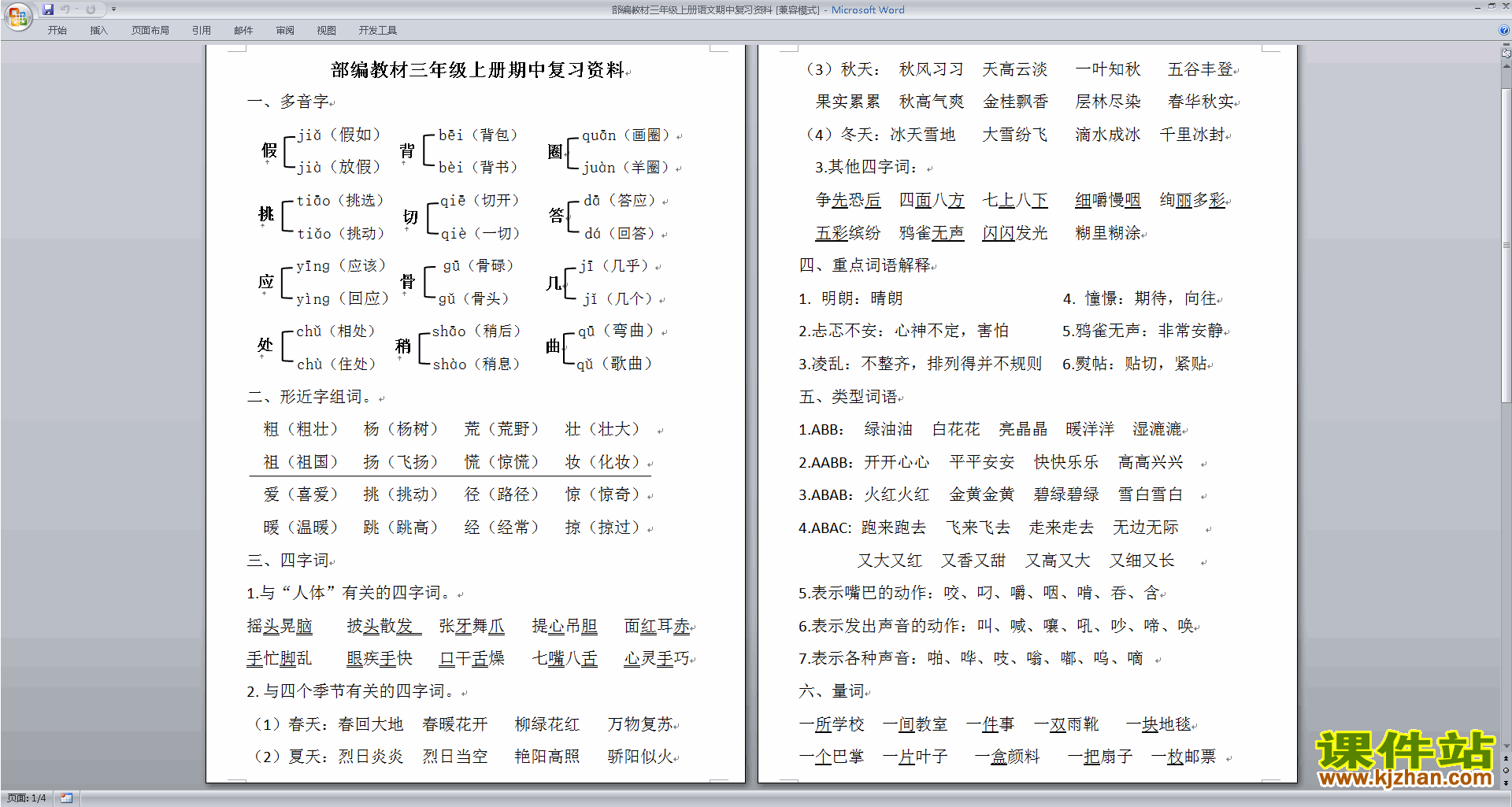 下载部编教材三年级上册语文期中复习资料