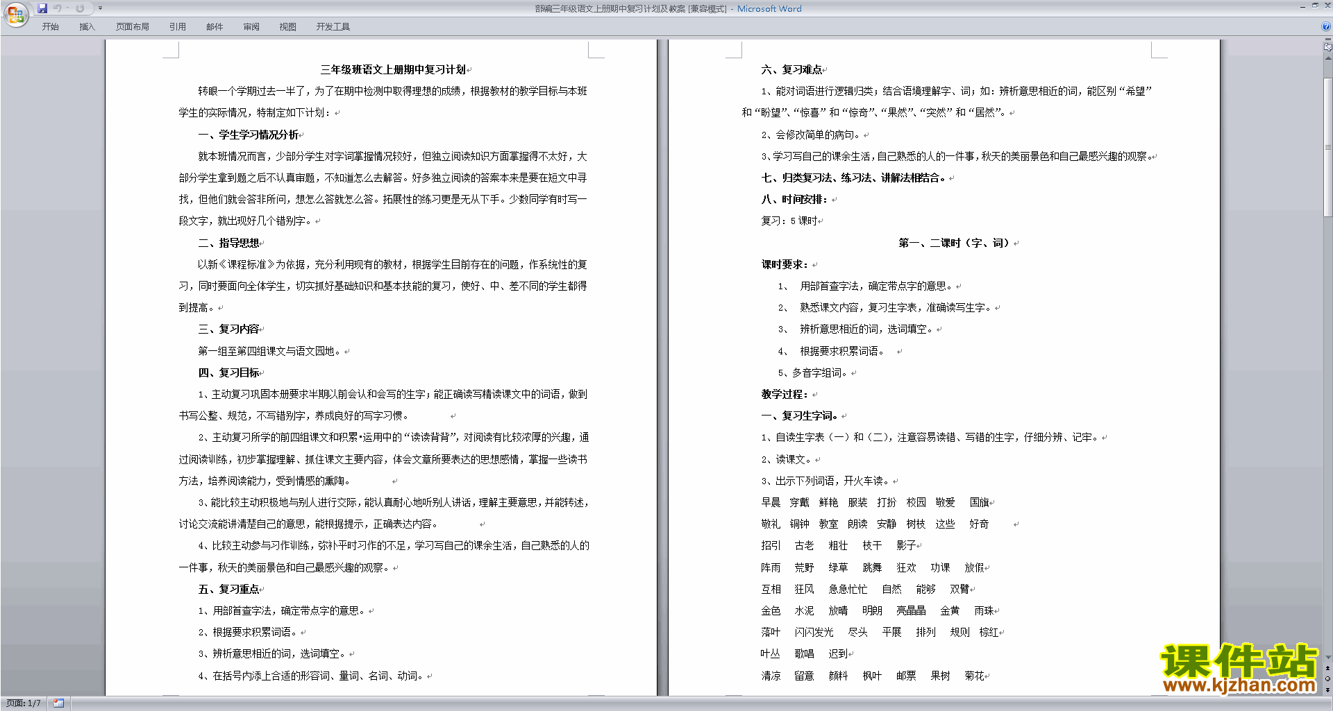 下载部编三年级语文上册期中复习计划及教案