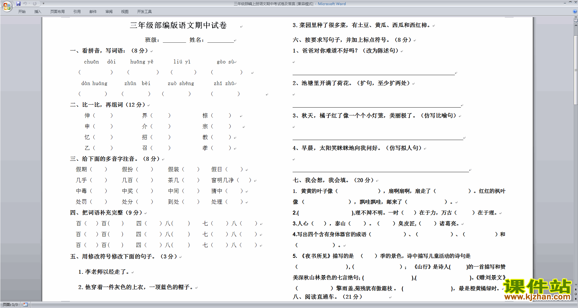 下载三年级部编上册语文期中考试卷及答案