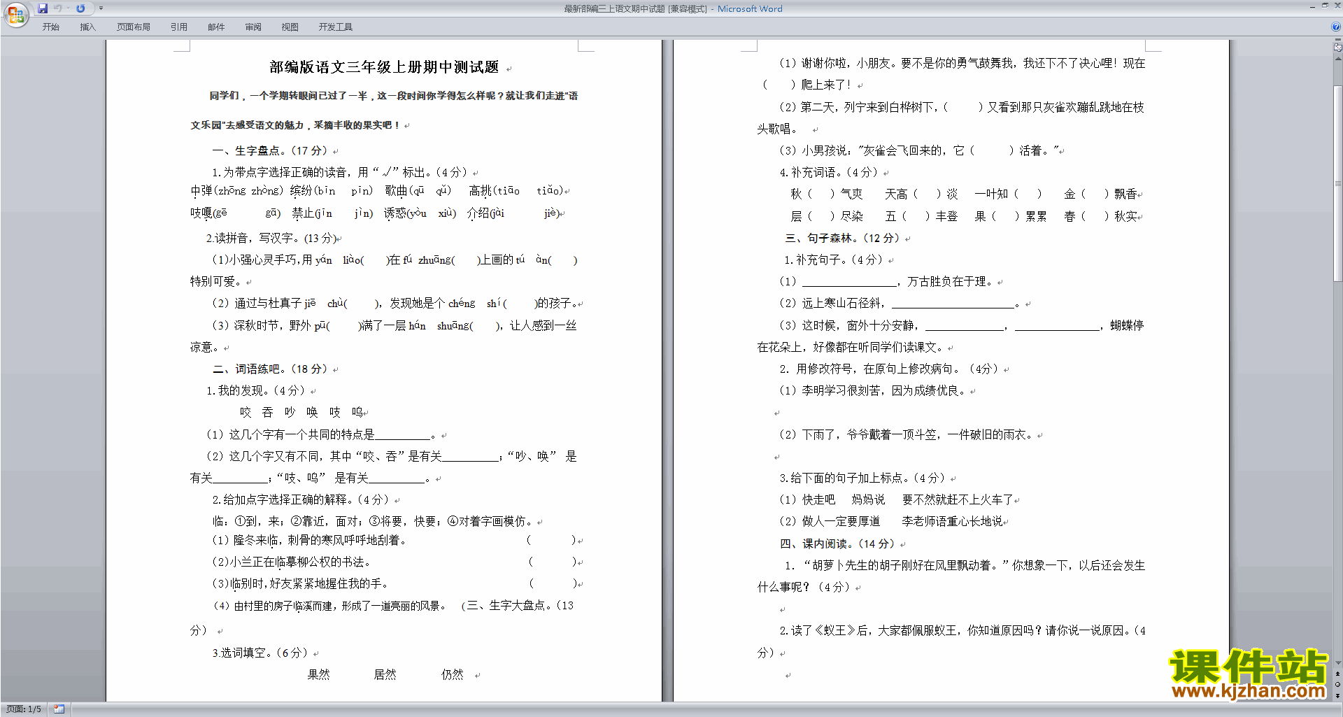 部编人教版三年级上册语文期中考试检测综合试卷下载