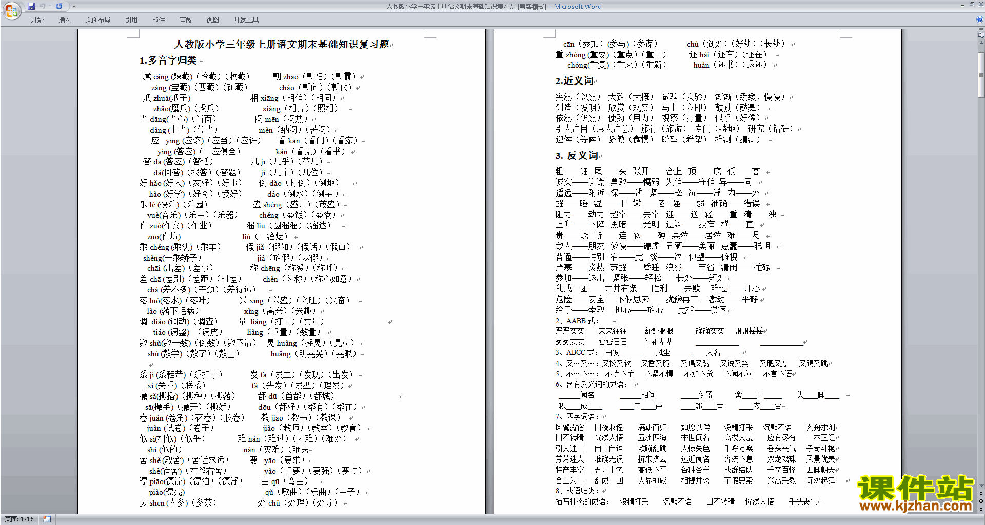 人教版小学三年级上册语文期末基础知识复习题下载