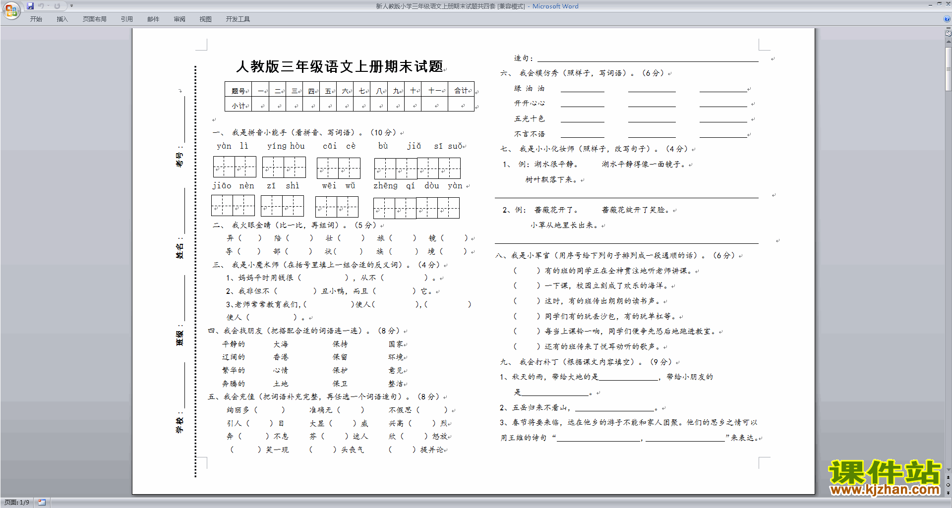 新人教版小学三年级语文上册期末试题共四套下载