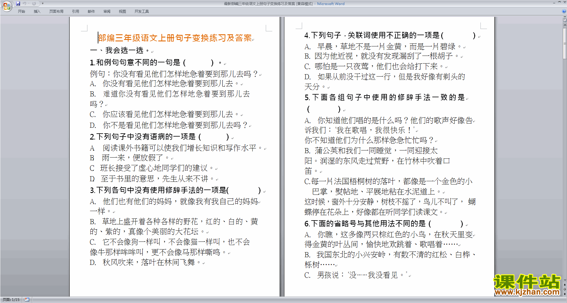 下载最新部编三年级语文上册句子变换练习及答案