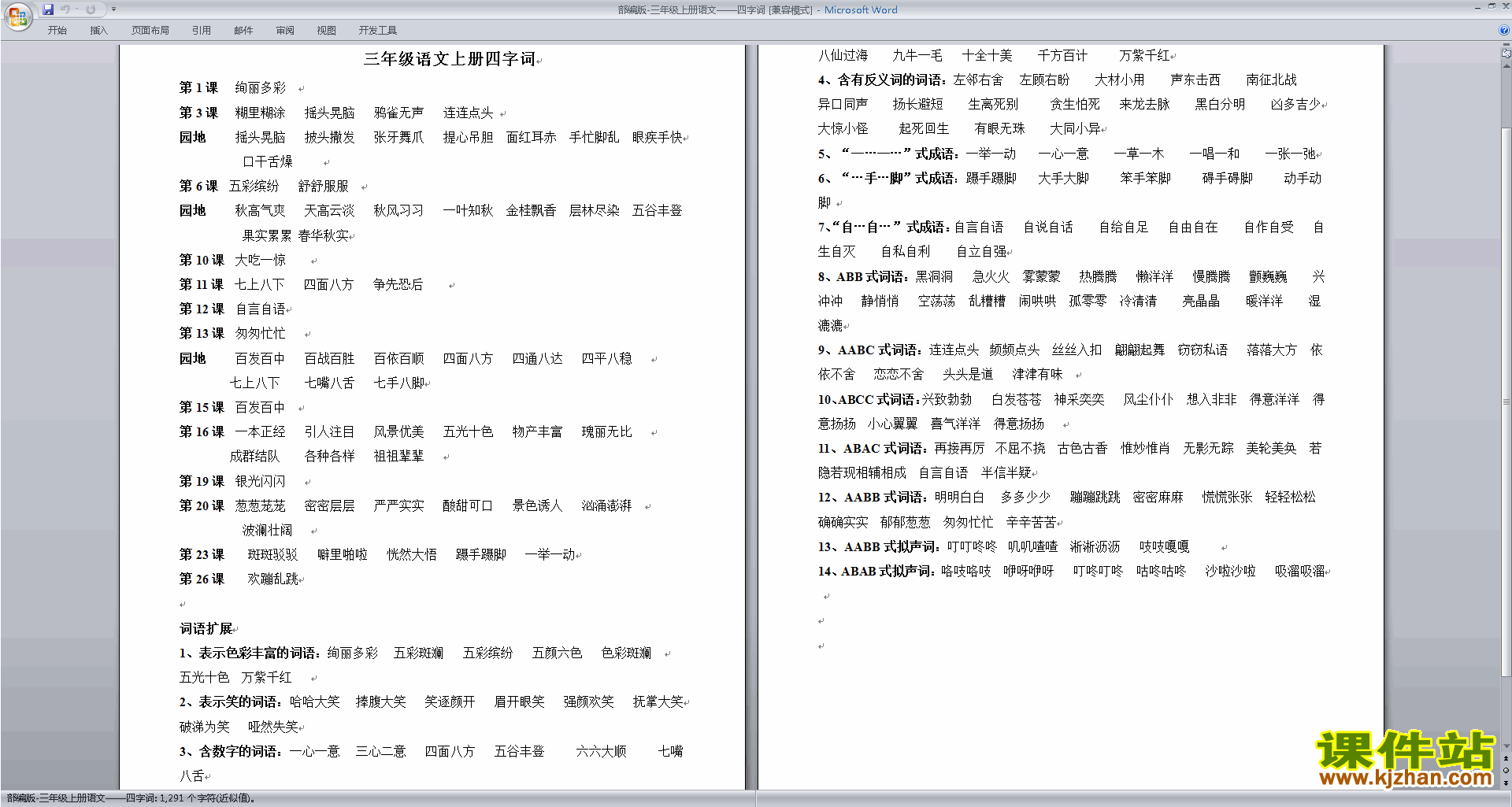 部编版三年级上册语文四字词下载