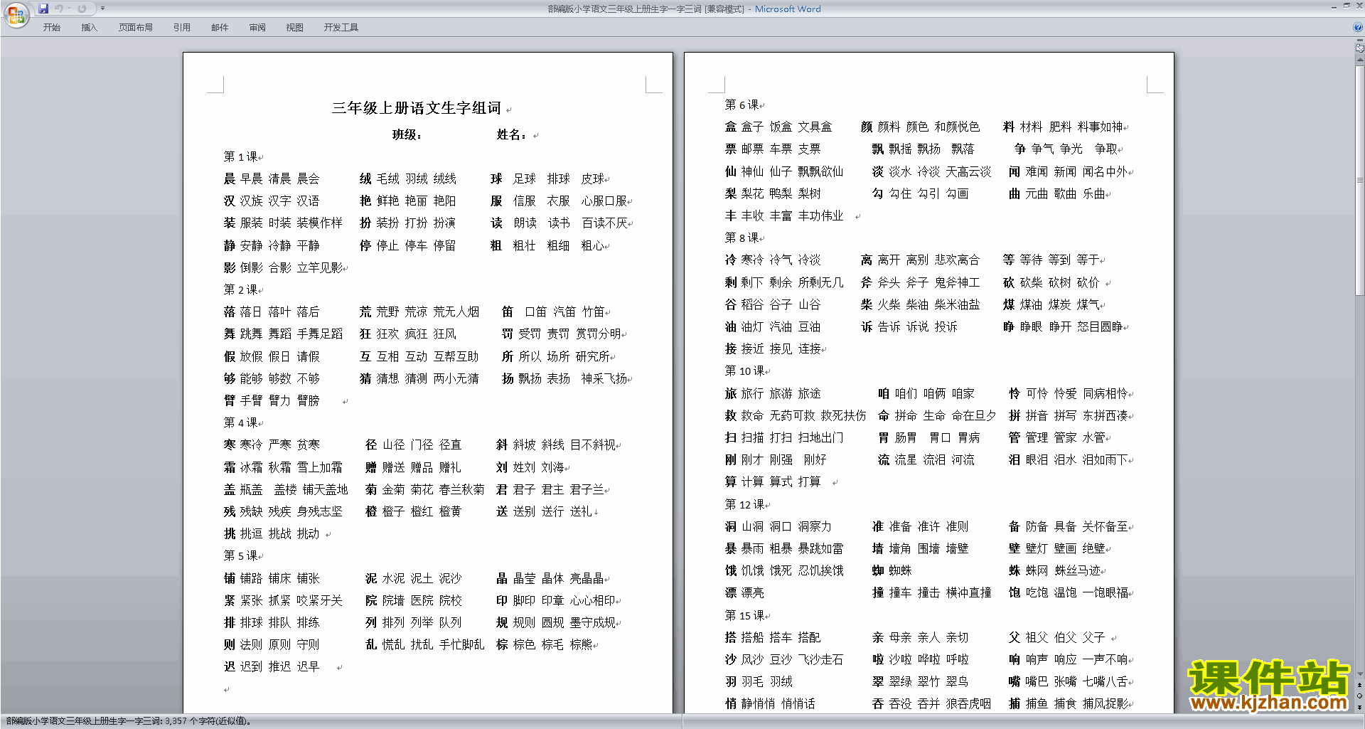 下载部编版小学语文三年级上册生字一字三词