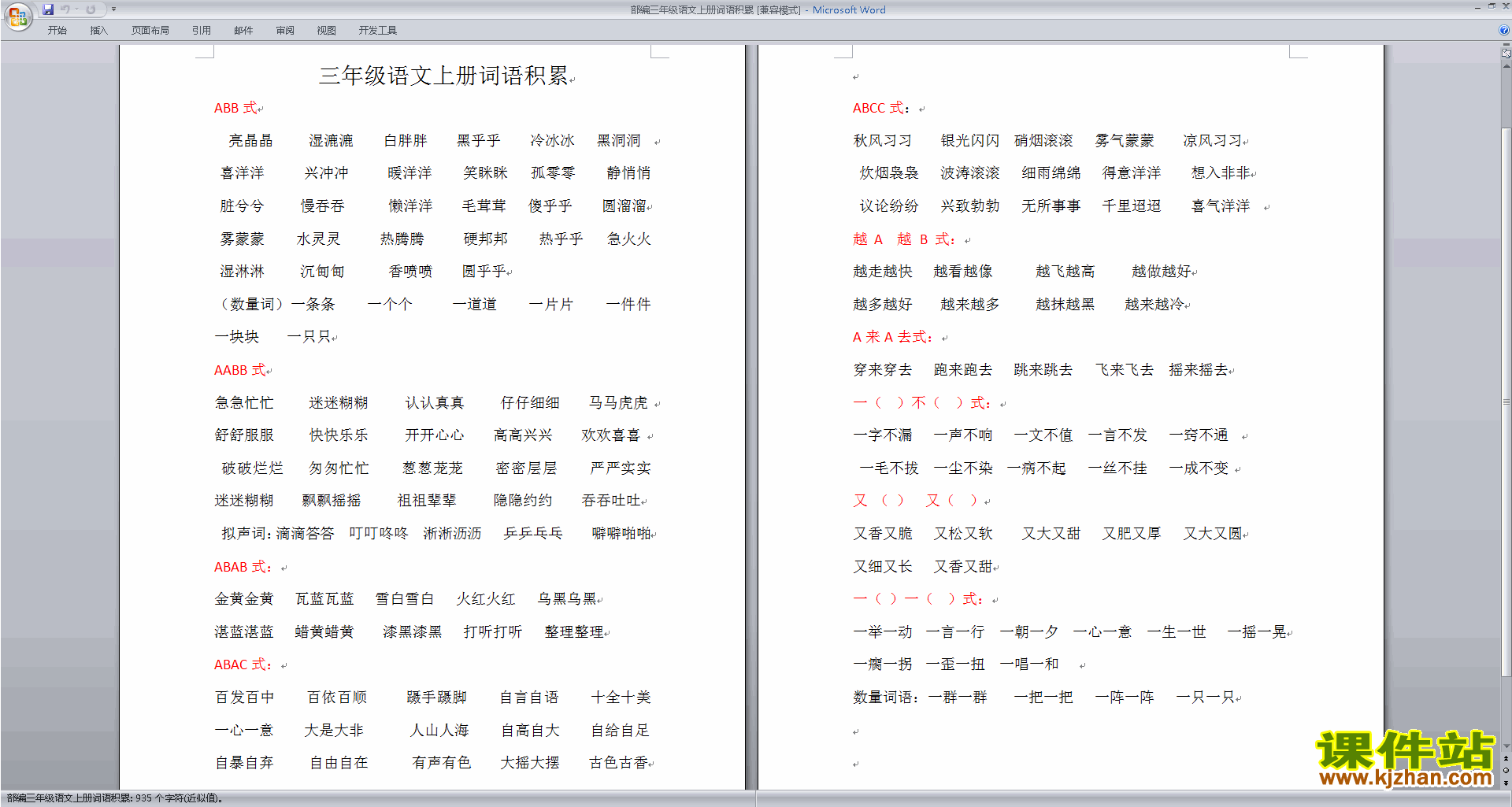下载部编三年级语文上册词语积累