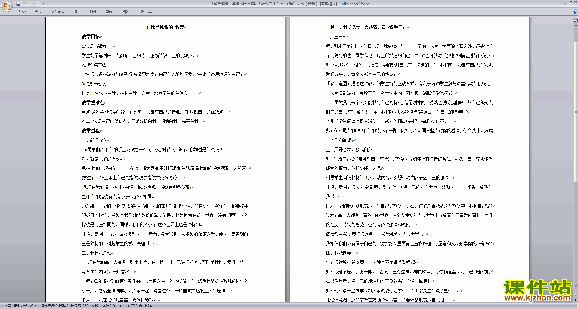 部编版三年级下册新人教版道德与法治第1课:我是独特的教案