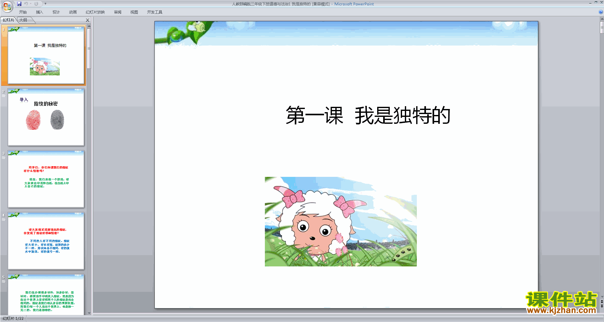 下载部编版三下道德与法治第1课:我是独特的ppt课件