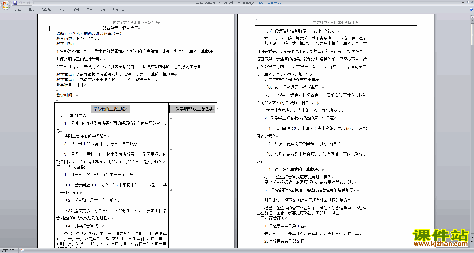苏教版三年级下册数学优质课第四单元:混合运算教案