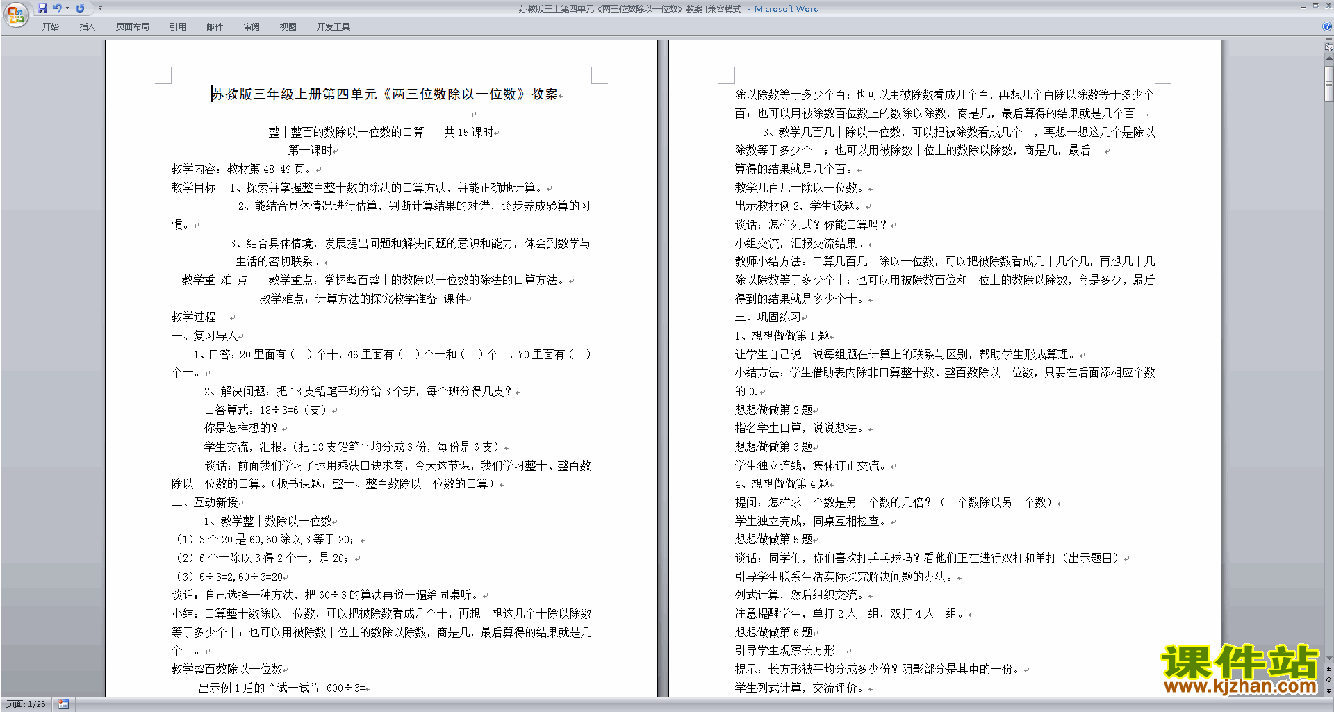 苏教版数学优质课第四单元:混合运算教学设计教案下载