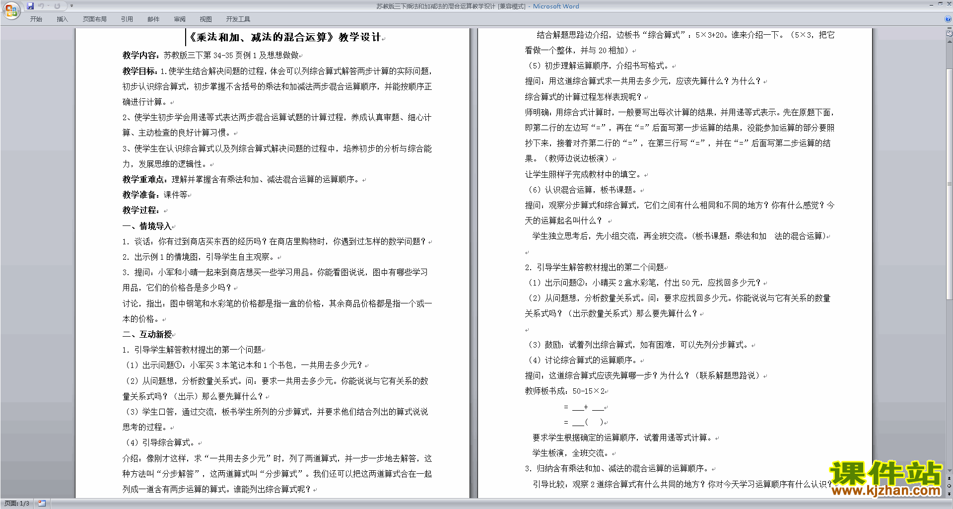 三下苏教版数学第四单元:混合运算教案教学设计