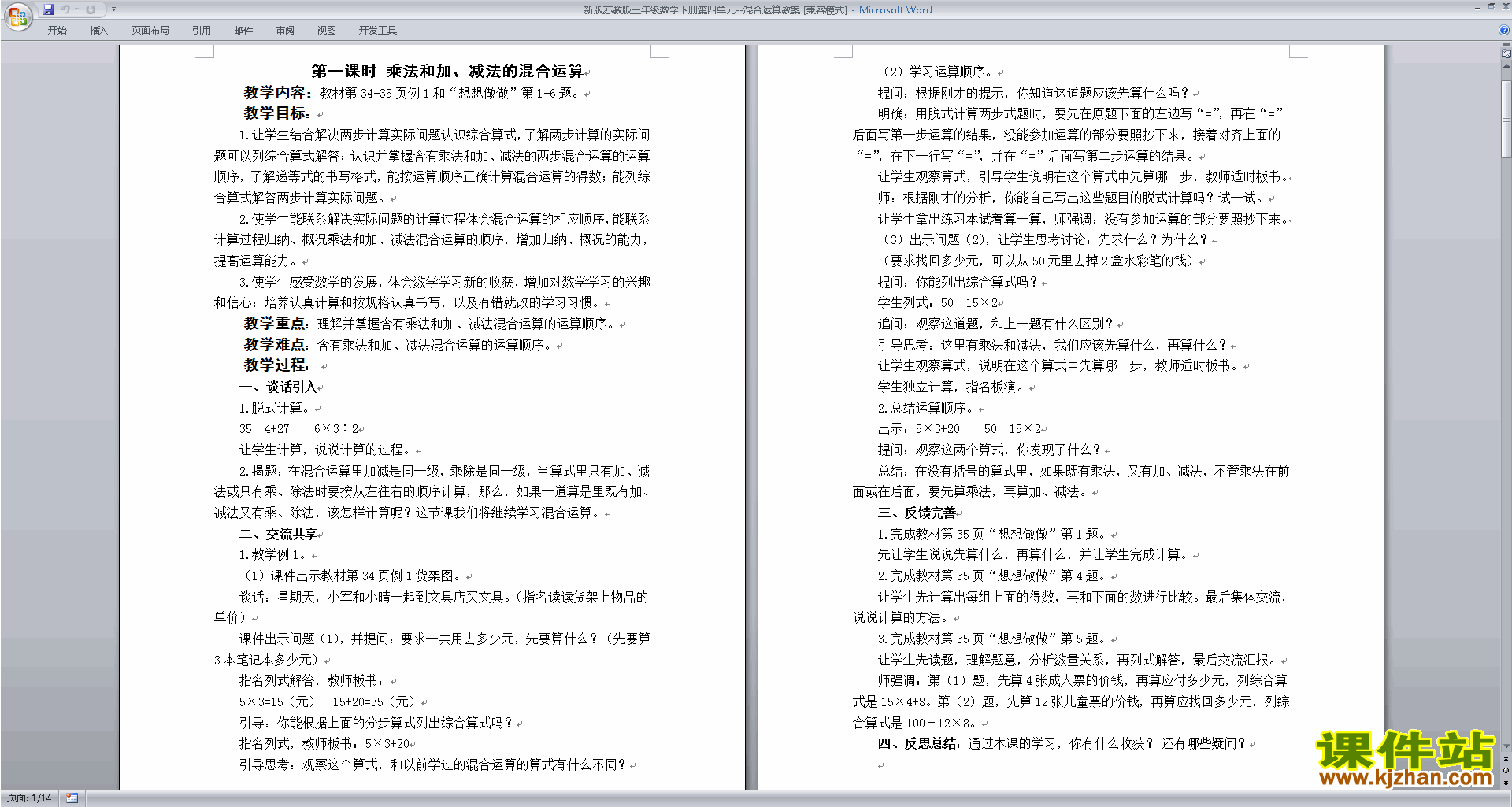 苏教版三年级下册数学第四单元:混合运算教学设计教案
