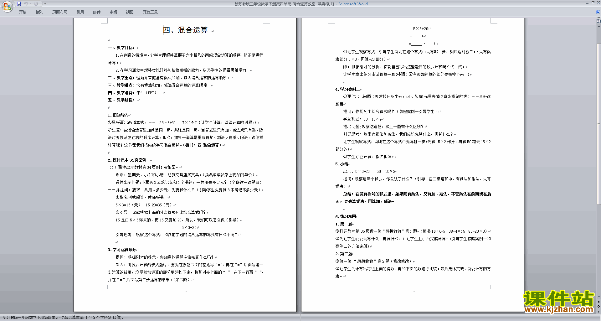 三年级下册精品第四单元:混合运算教案教学设计下载
