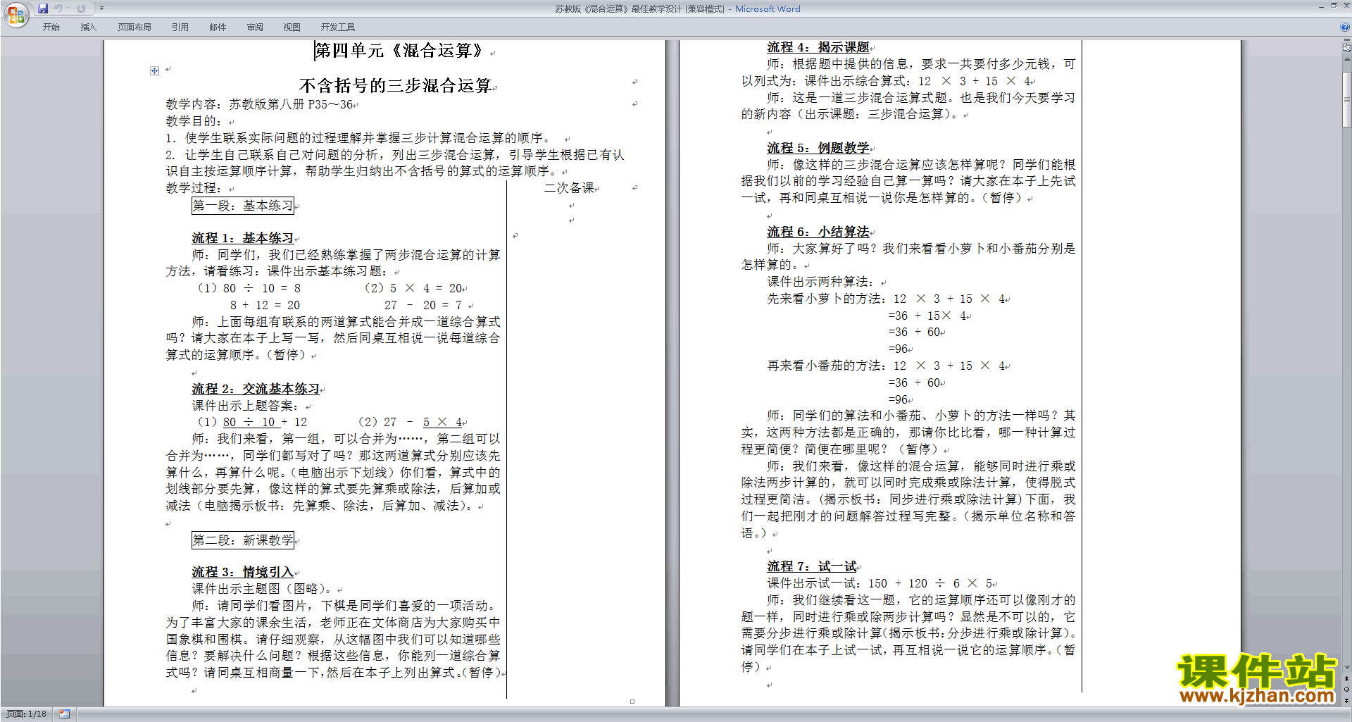 三年级下册数学公开课第四单元:混合运算教学设计教案