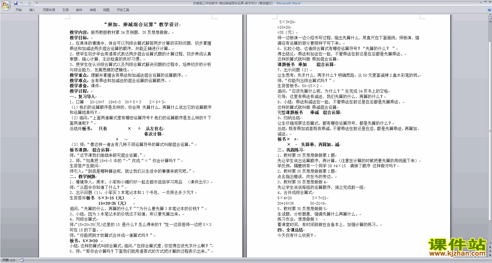 下载苏教版第四单元:混合运算教案教学设计