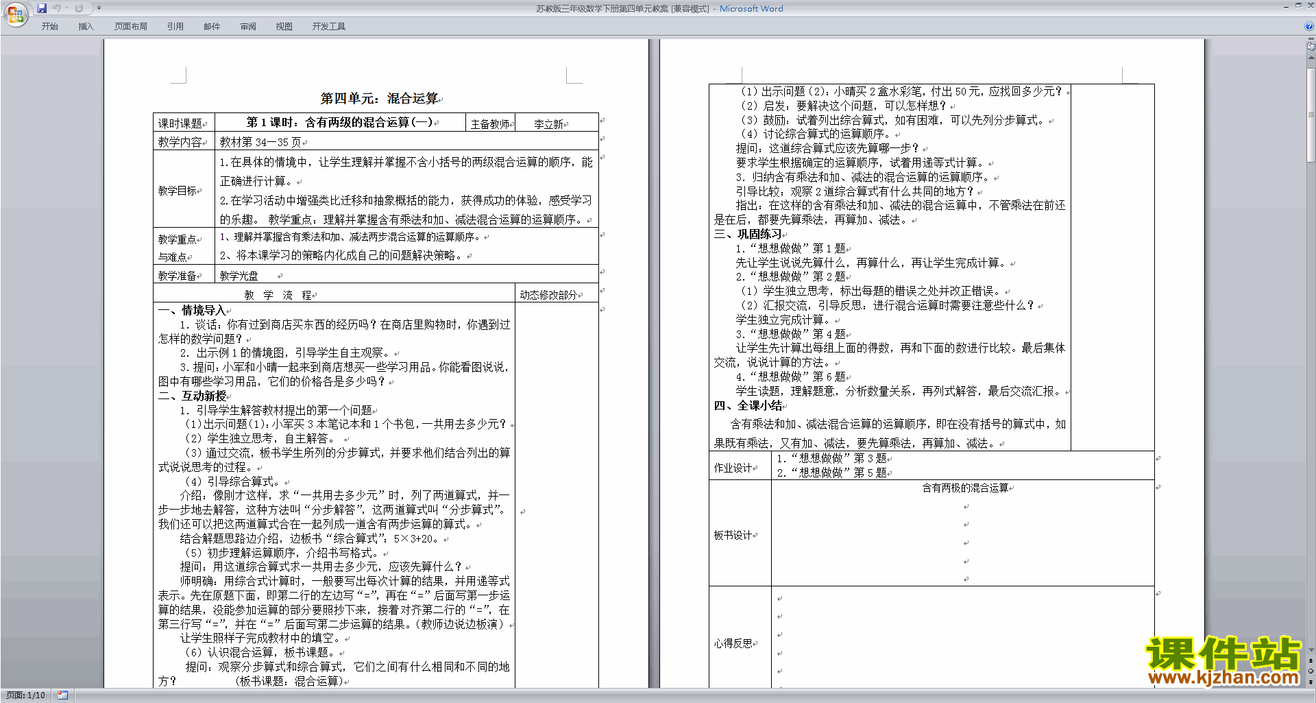 三年级下册苏教版数学第四单元:混合运算教学设计教案
