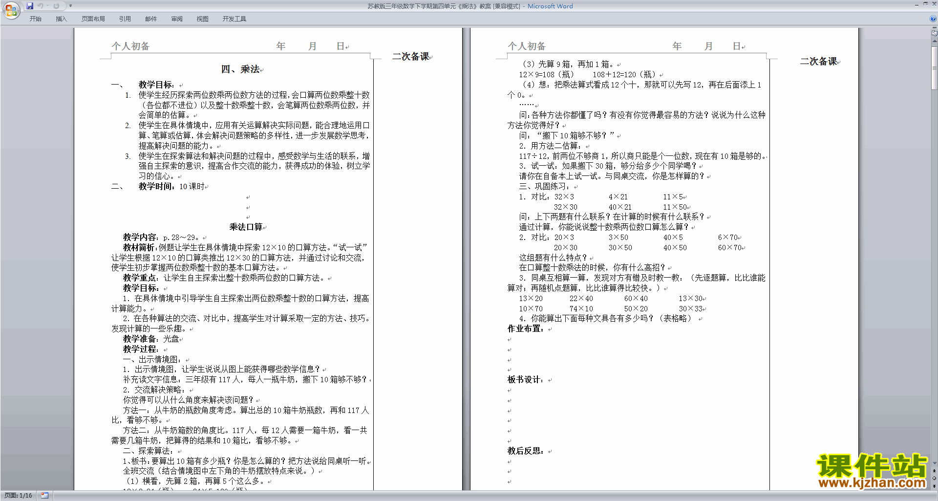 苏教版数学精品第四单元:混合运算教案教学设计下载
