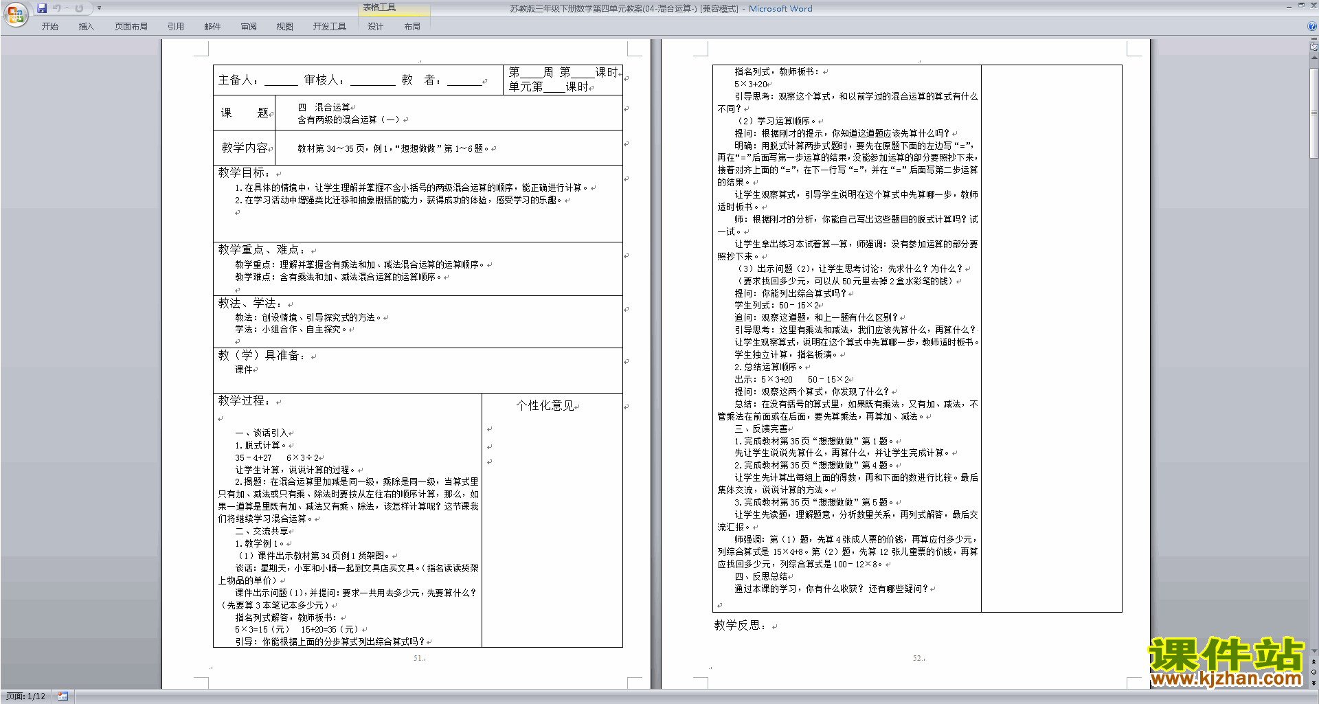 下载苏教版第四单元:混合运算教学设计