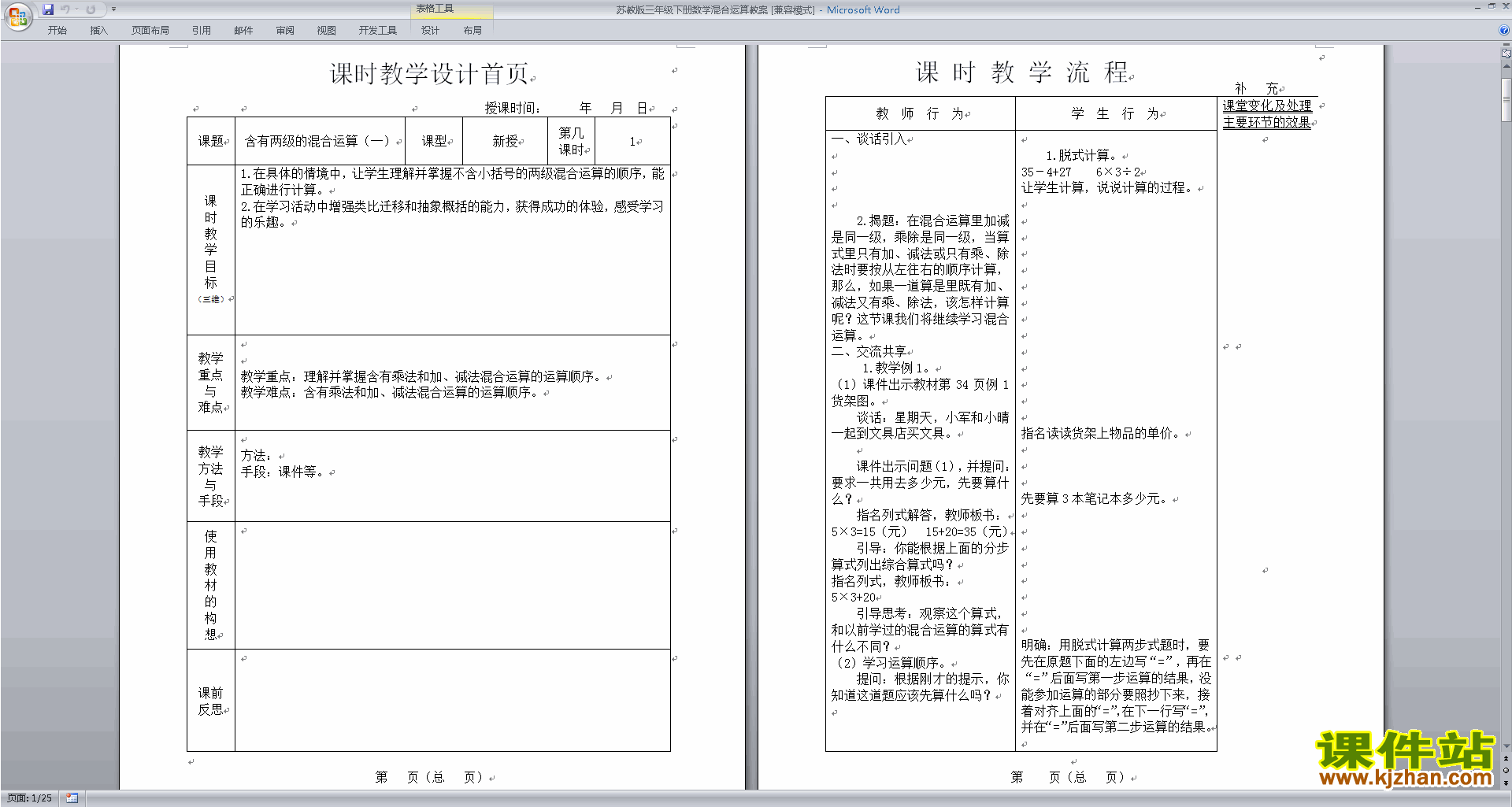 三年级下册苏教版数学第四单元:混合运算教案教学设计