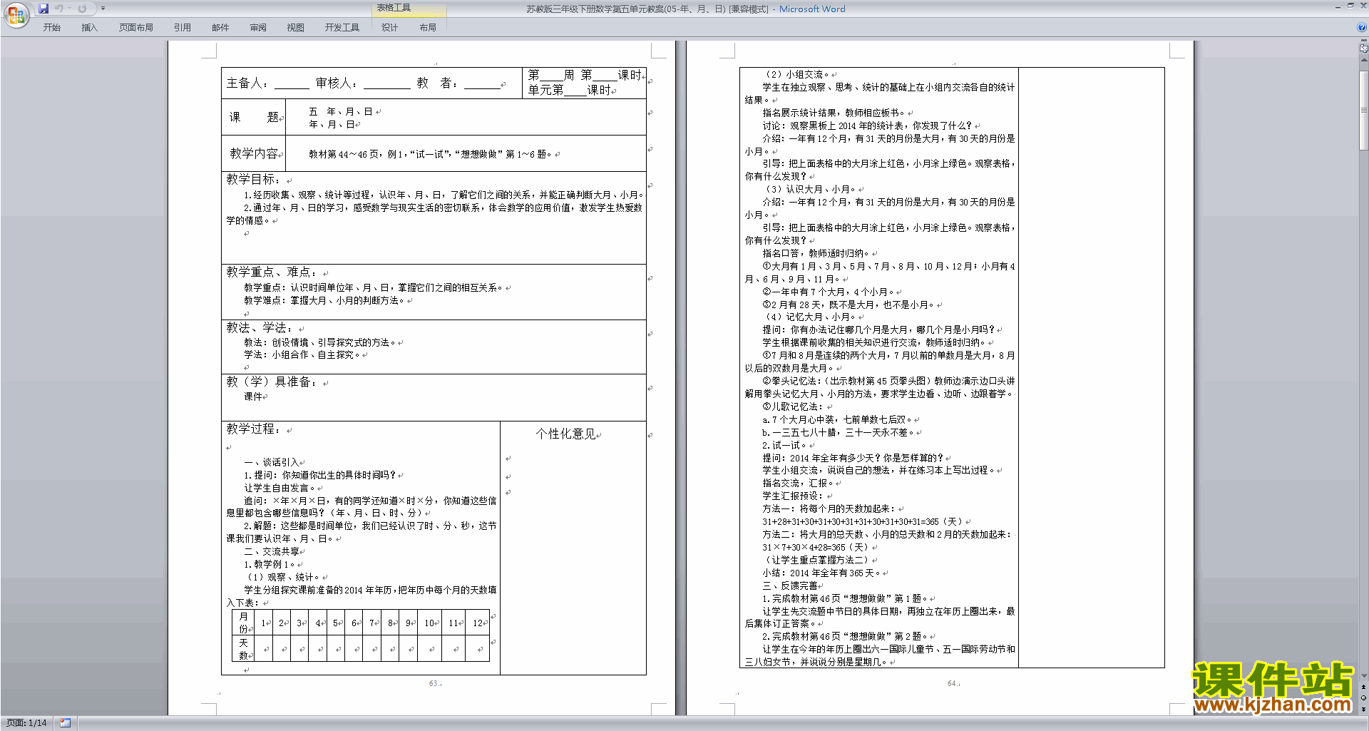 第五单元:年、月、日教学设计教案(三年级下册苏教版数学）