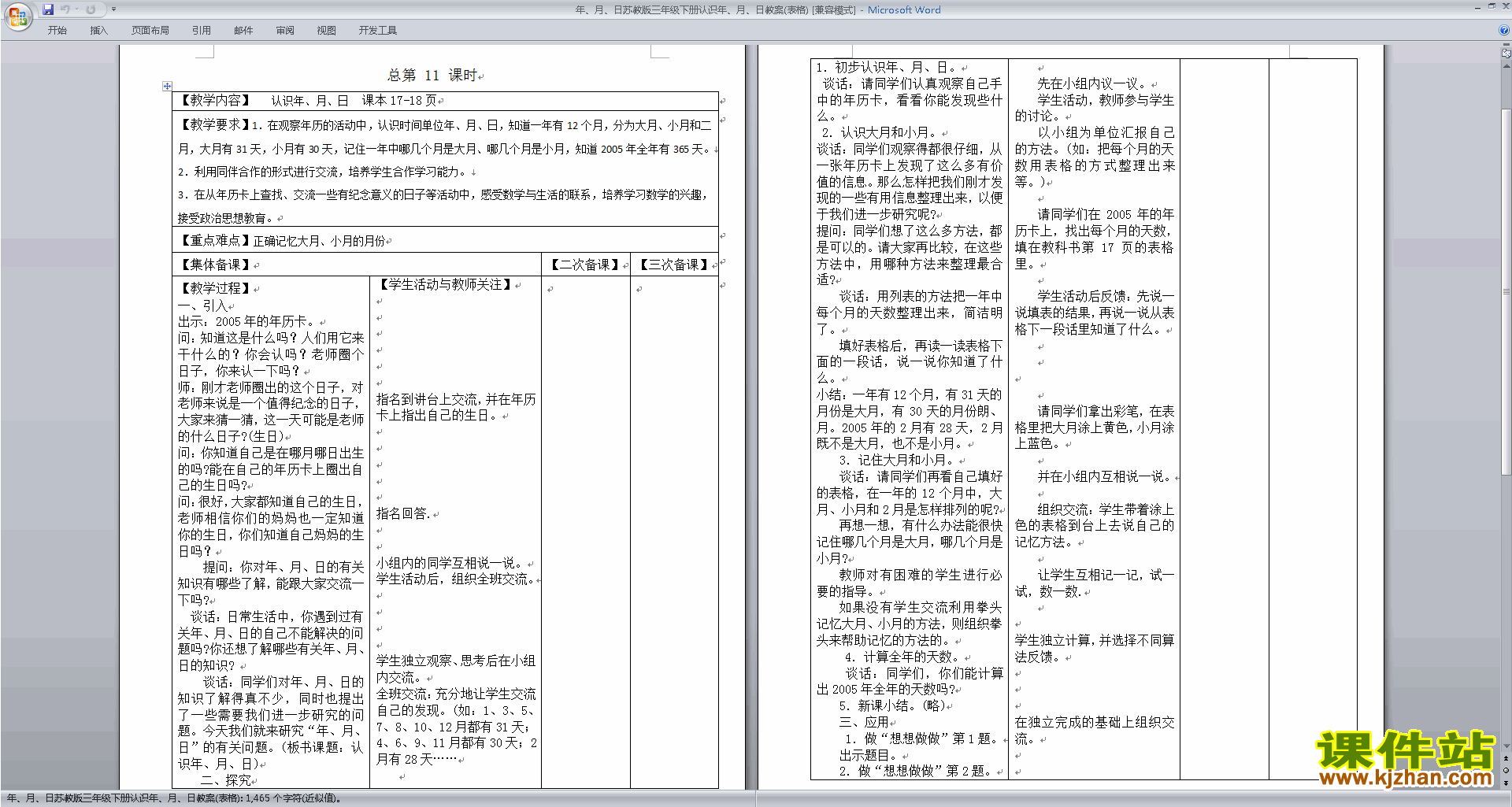 三年级下册数学公开课第五单元:年、月、日教学设计教案