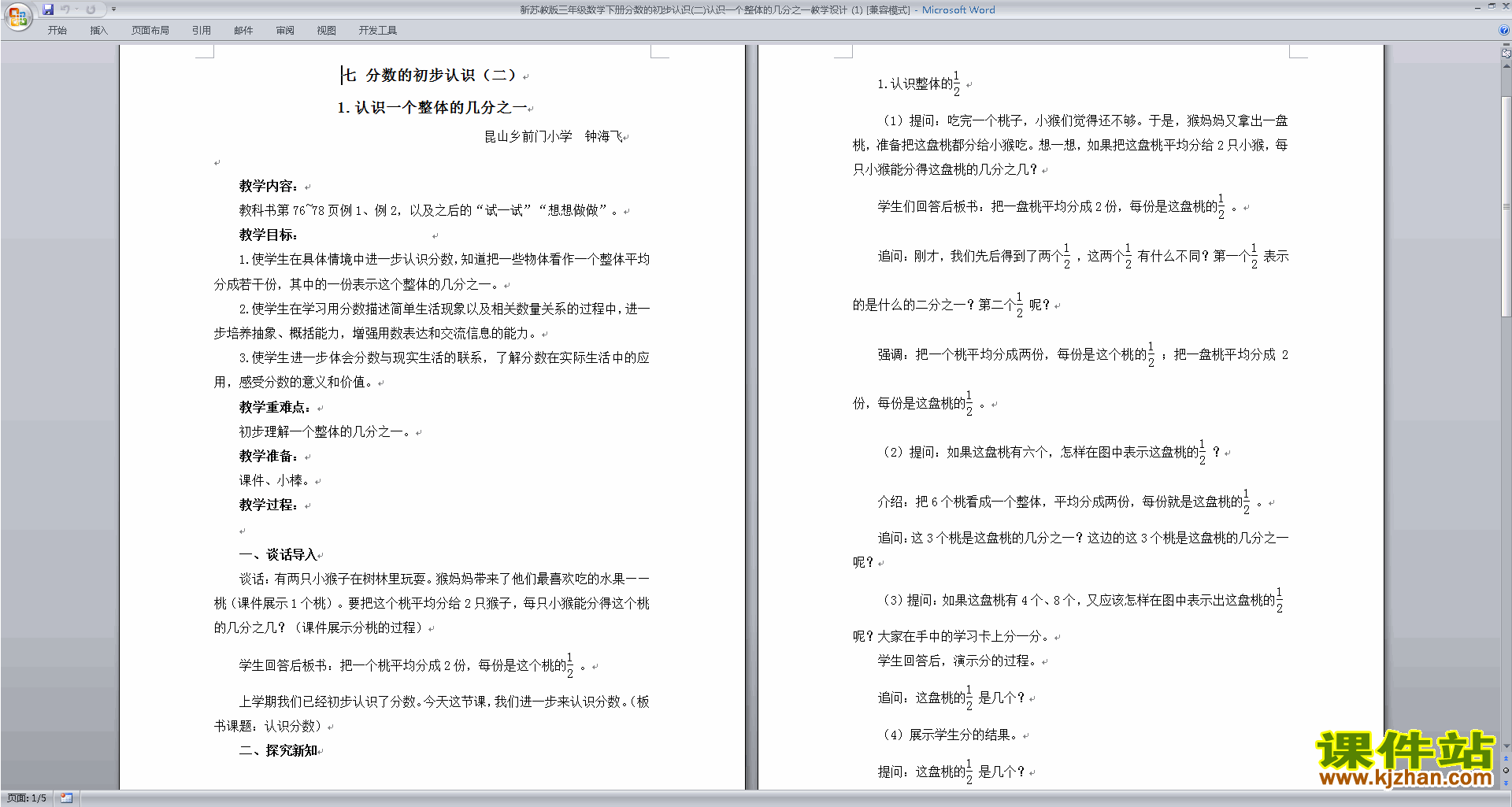 苏教版数学教研课第七单元:分数的初步认识(二)教学设计