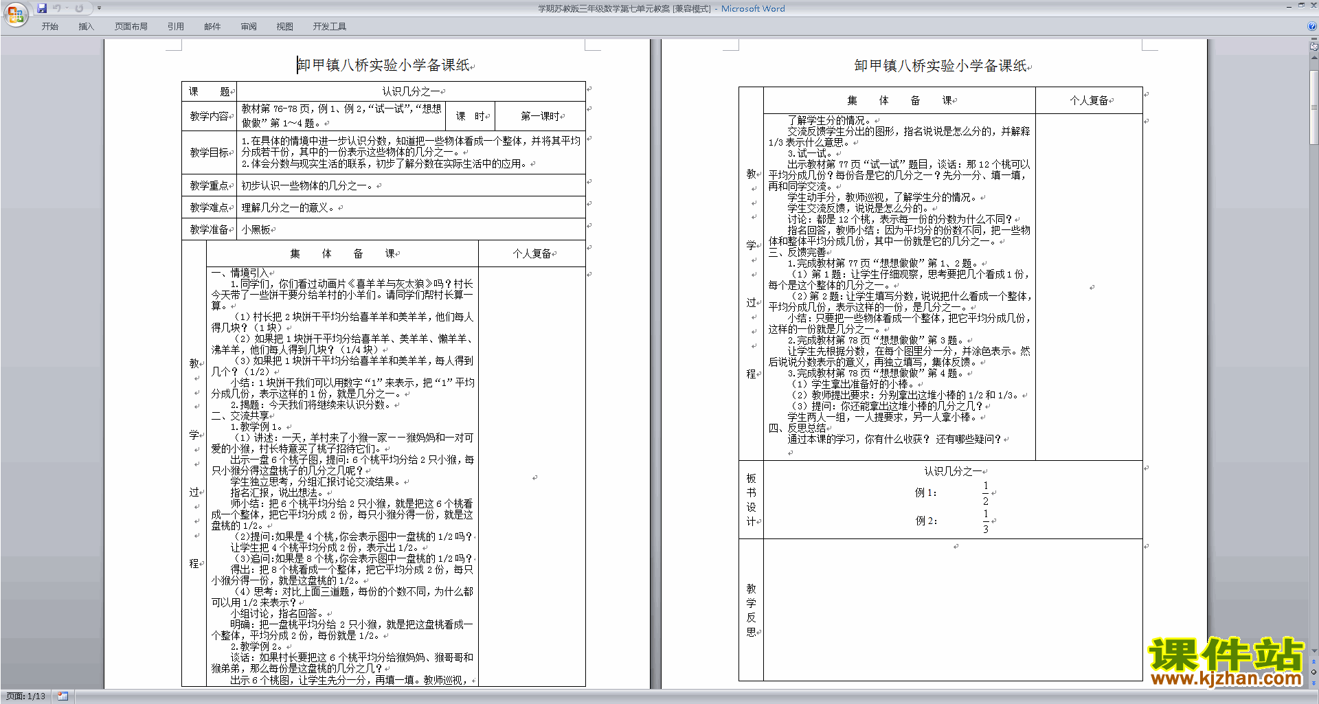 三年级下册精品第七单元:分数的初步认识(二)教案教学设计