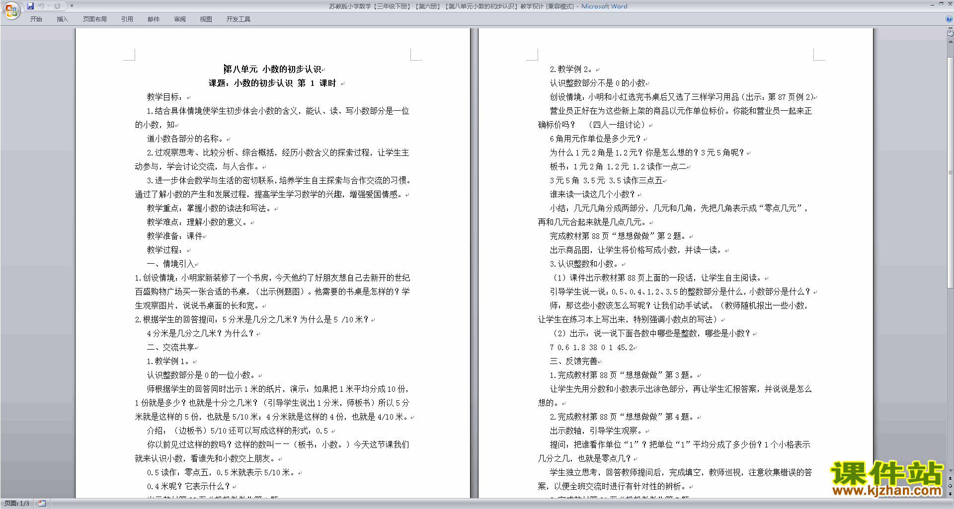 三下苏教版数学优质课第八单元:小数的初步认识教学设计